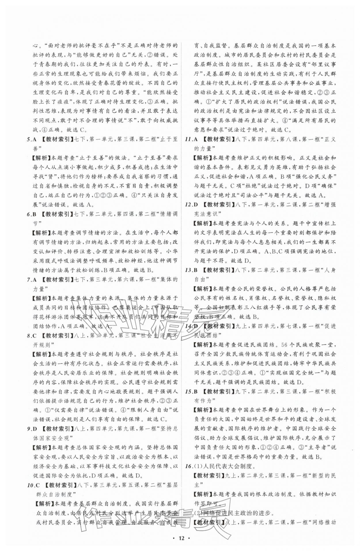 2026年中考必备辽宁师范大学出版社道德与法治辽宁专版&nbsp;参考答案第12页