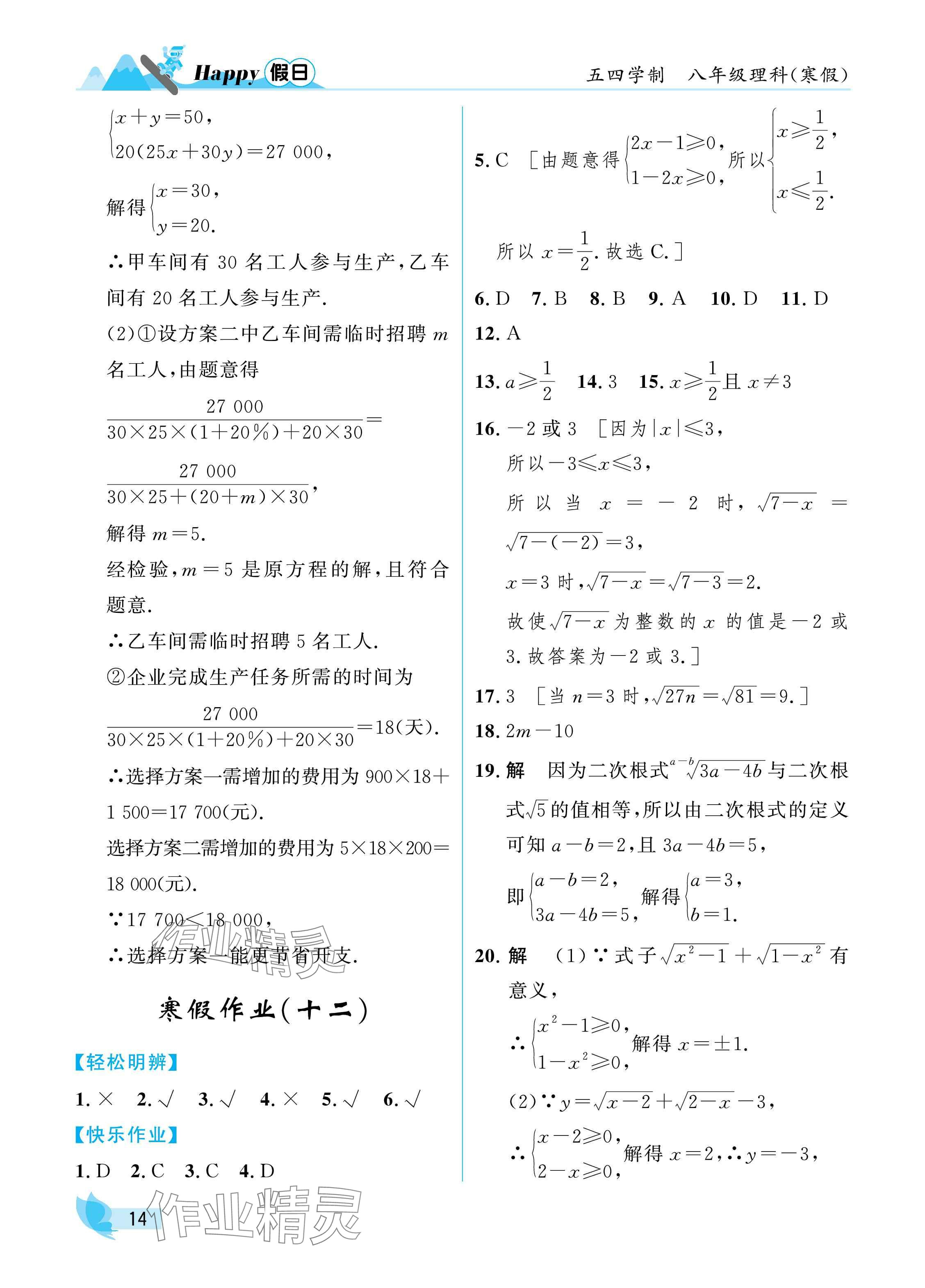 2025年寒假Happy假日八年级理科五四制&nbsp;参考答案第14页