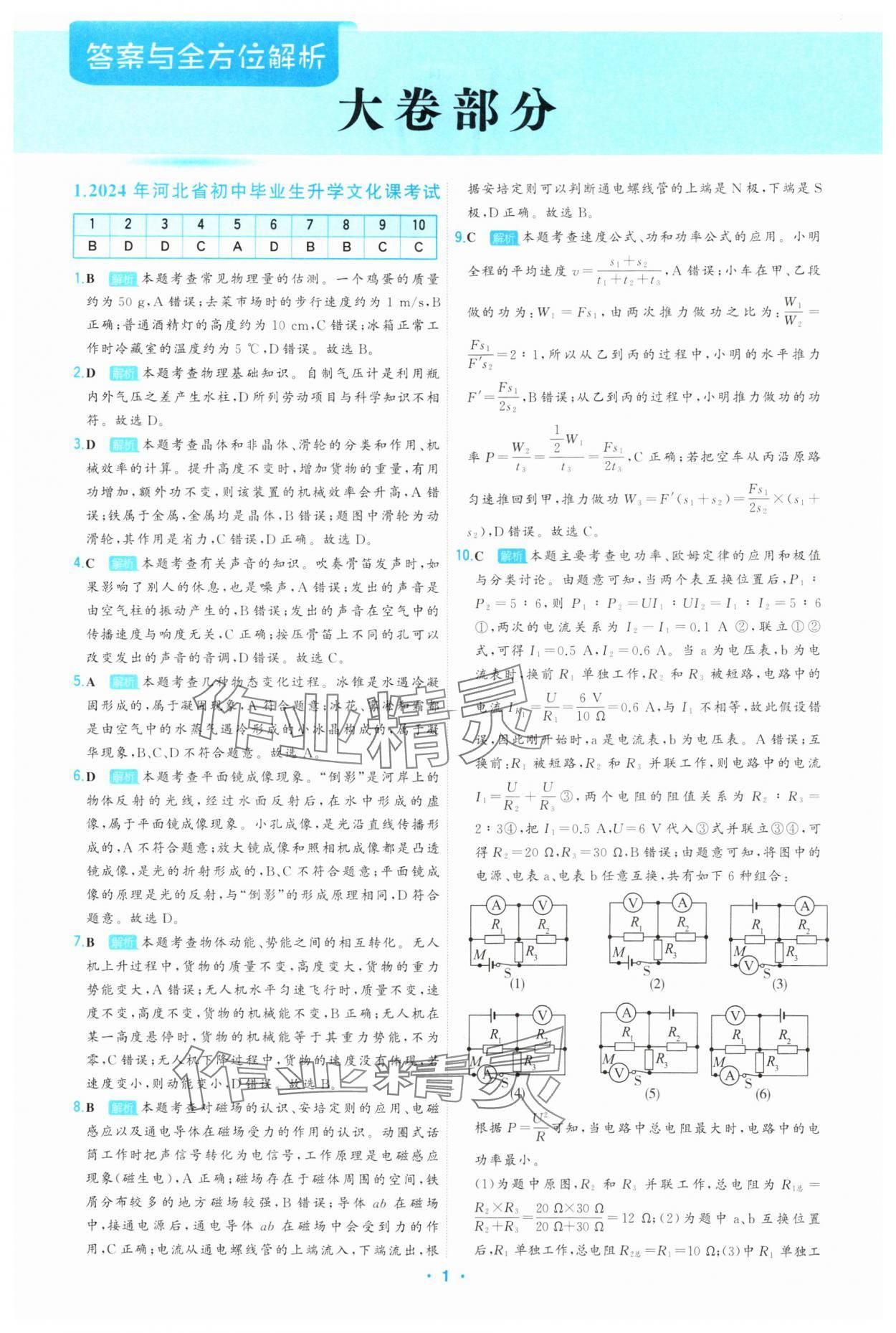 2025年首席中考真題精選物理河北專版 參考答案第1頁