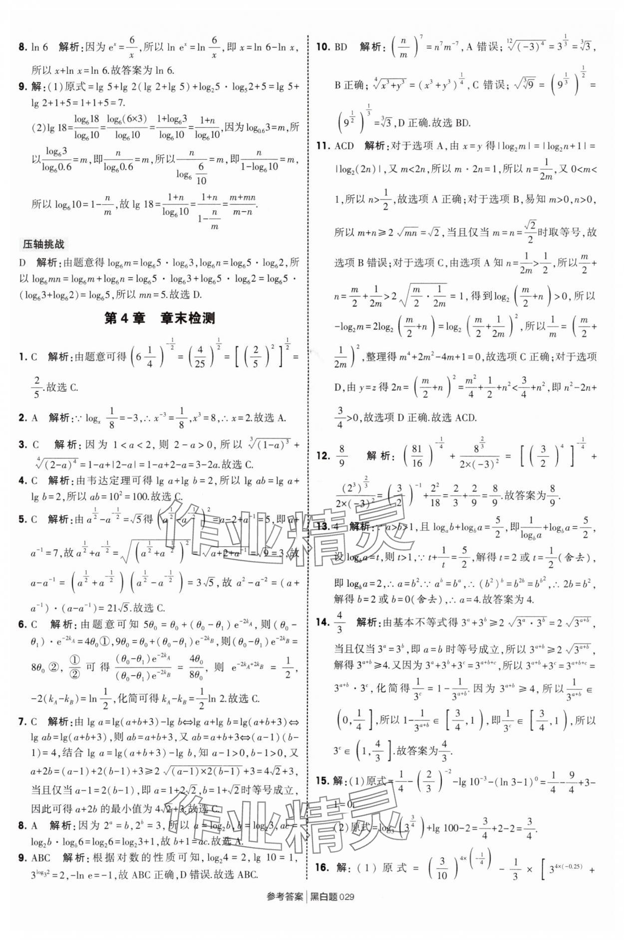 2025年經(jīng)綸學(xué)典學(xué)霸黑白題高中數(shù)學(xué)必修第一冊(cè)蘇教版 第29頁(yè)