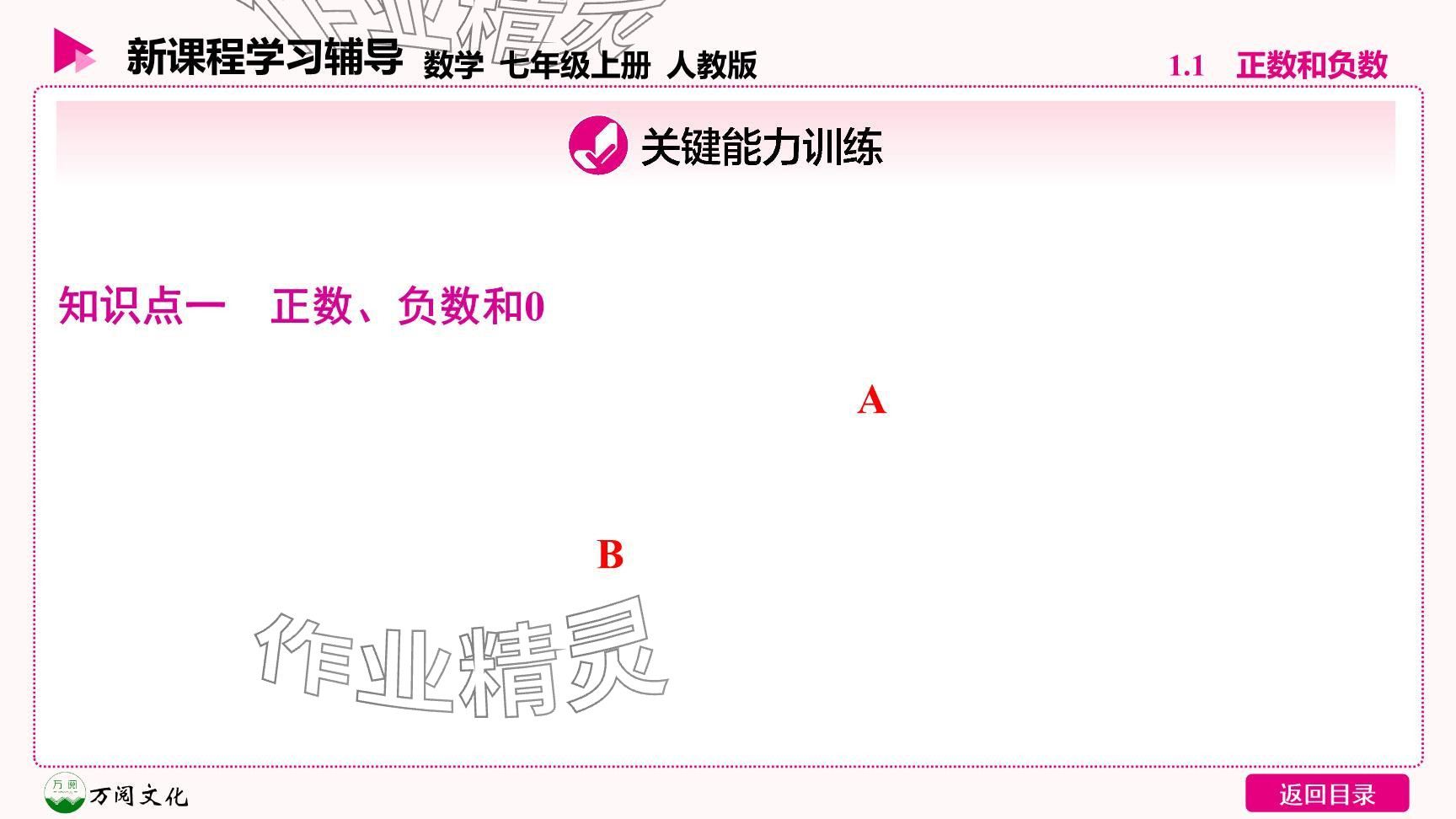 2024年新課程學(xué)習(xí)輔導(dǎo)七年級數(shù)學(xué)上冊人教版 參考答案第8頁