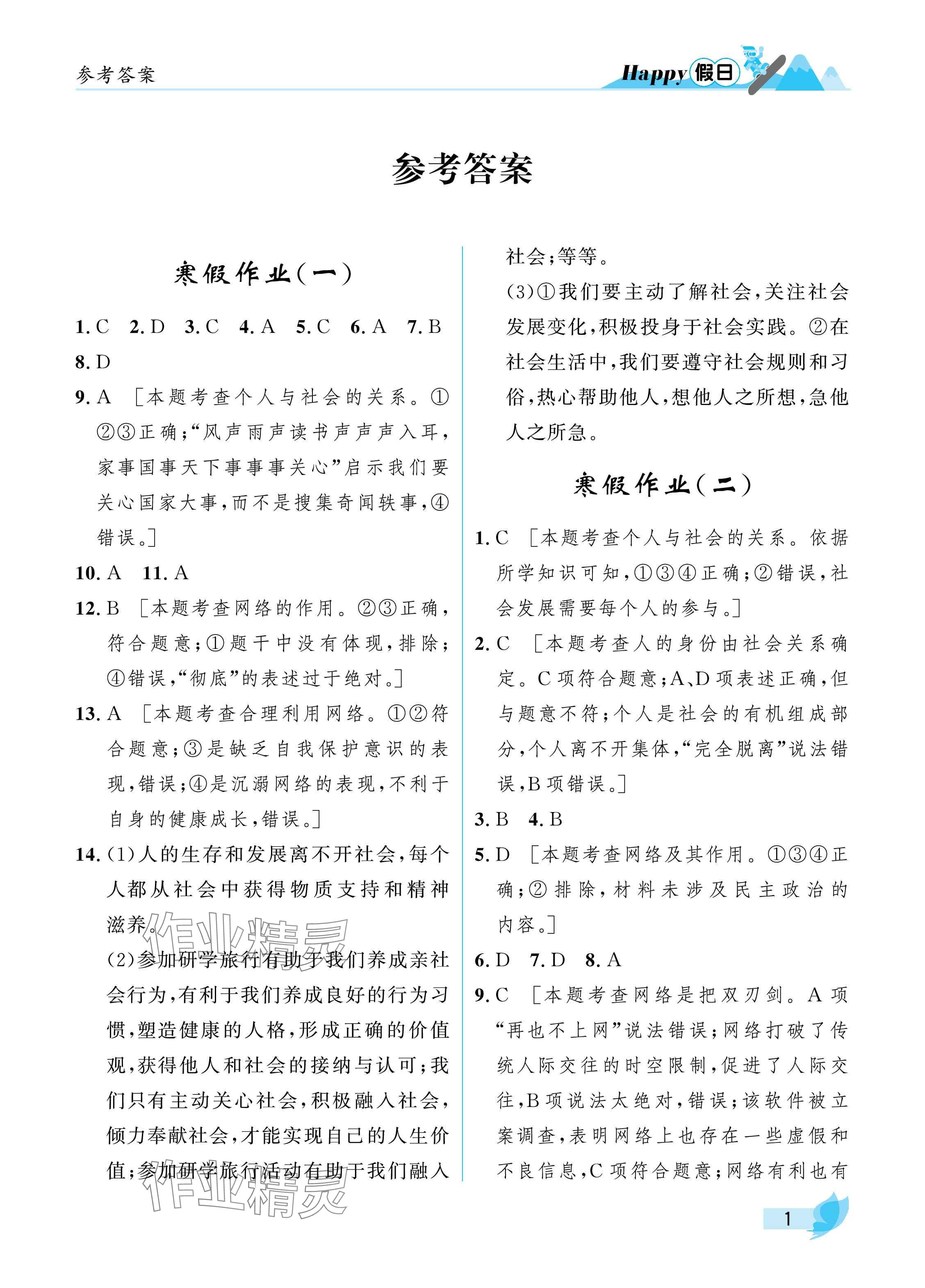 2025年寒假Happy假日八年級道德與法治人教版 參考答案第1頁