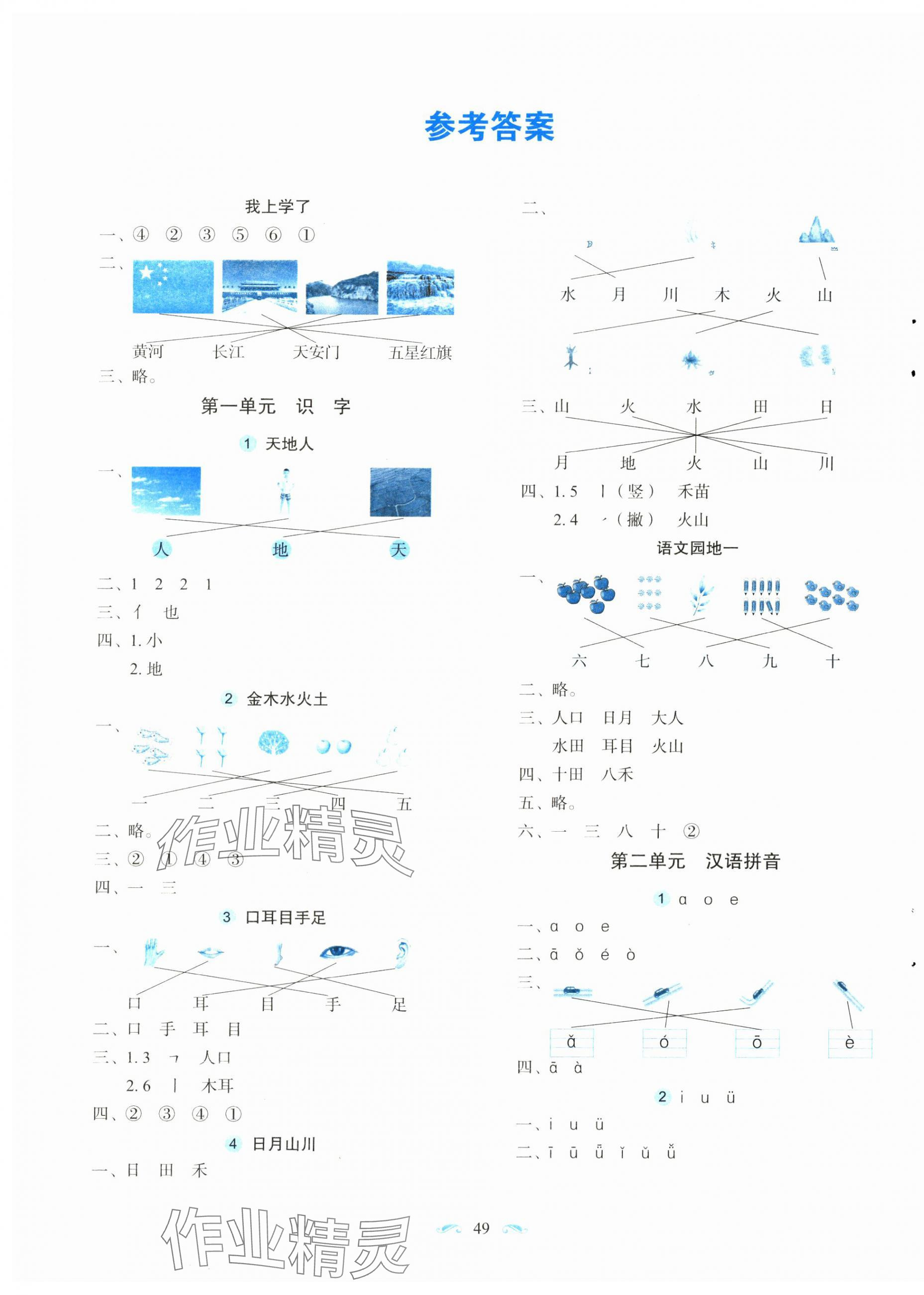 2024年隨堂同步練習(xí)一年級語文上冊人教版 第1頁