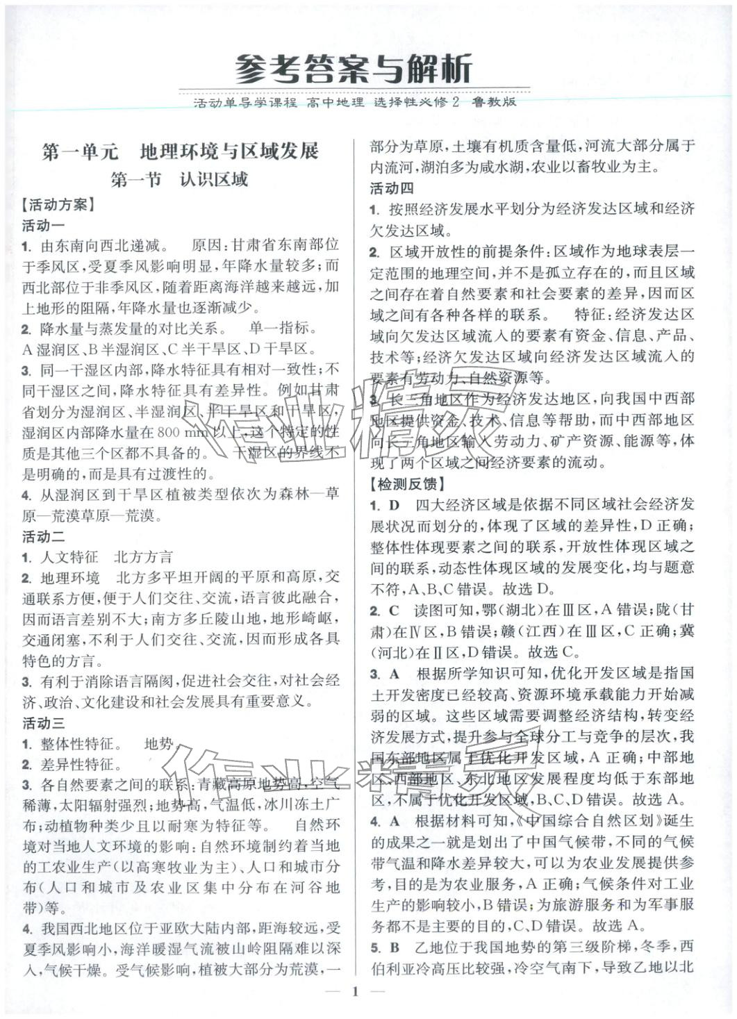 2025年活动单导学课程高中地理选择性必修第二册鲁教版&nbsp;第1页
