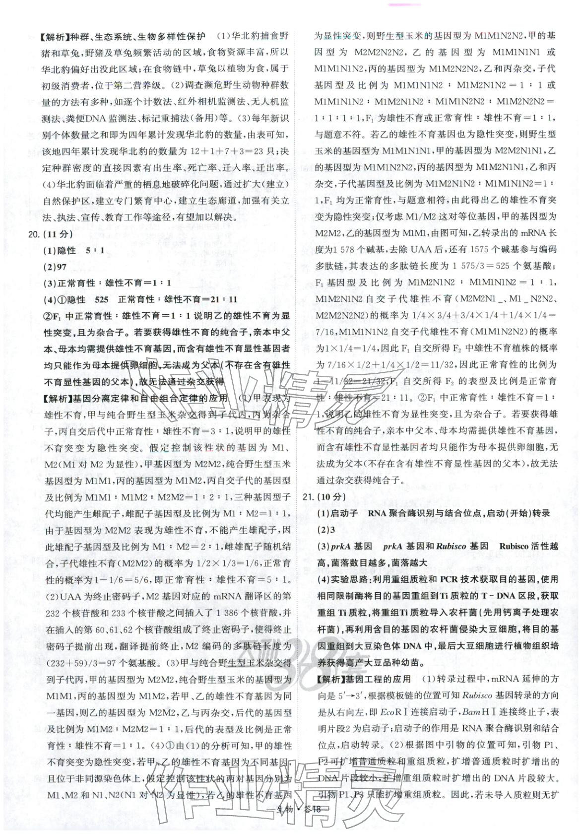 2026年高考模擬試題匯編高中生物全一冊(cè)通用版&nbsp;參考答案第18頁