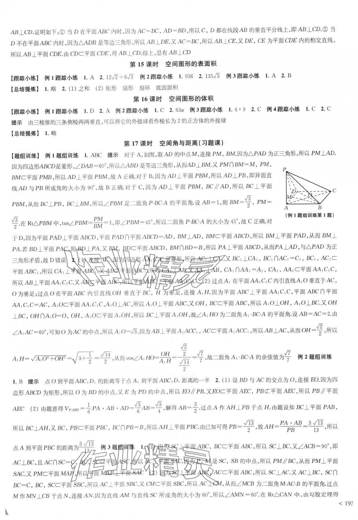 2024年鳳凰新學(xué)案高中數(shù)學(xué)必修第二冊蘇教版 參考答案第15頁