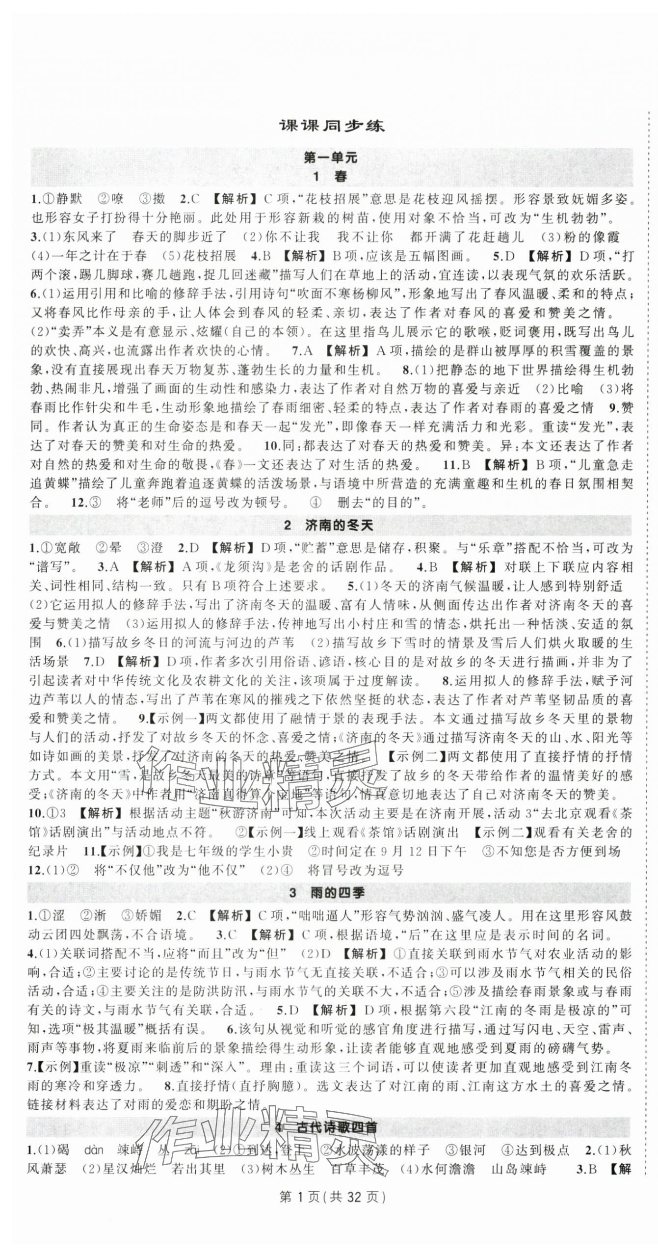 2025年状元成才路创优作业七年级语文上册人教版贵州专版 第1页