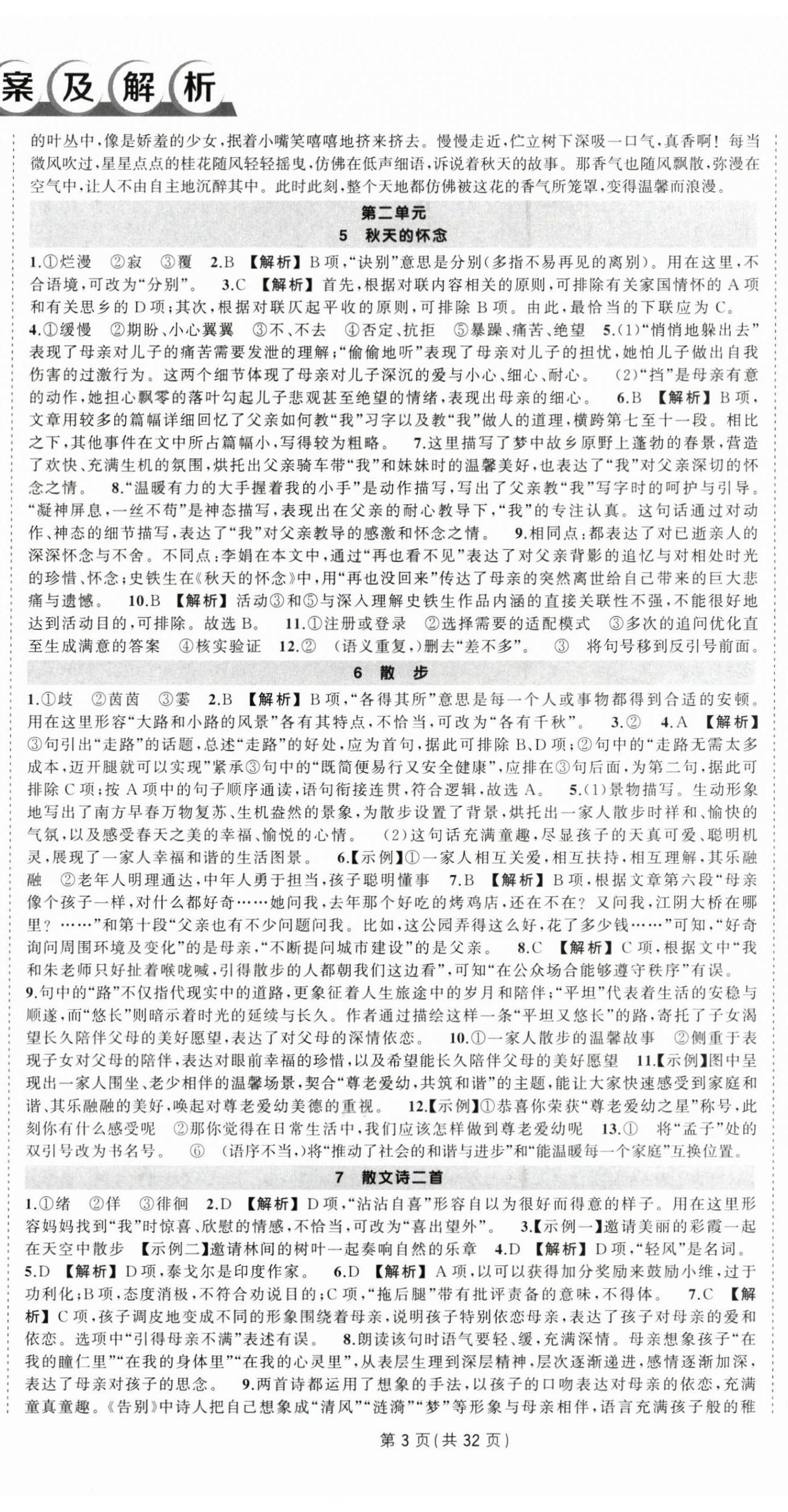 2025年狀元成才路創(chuàng)優(yōu)作業(yè)七年級語文上冊人教版貴州專版 第3頁