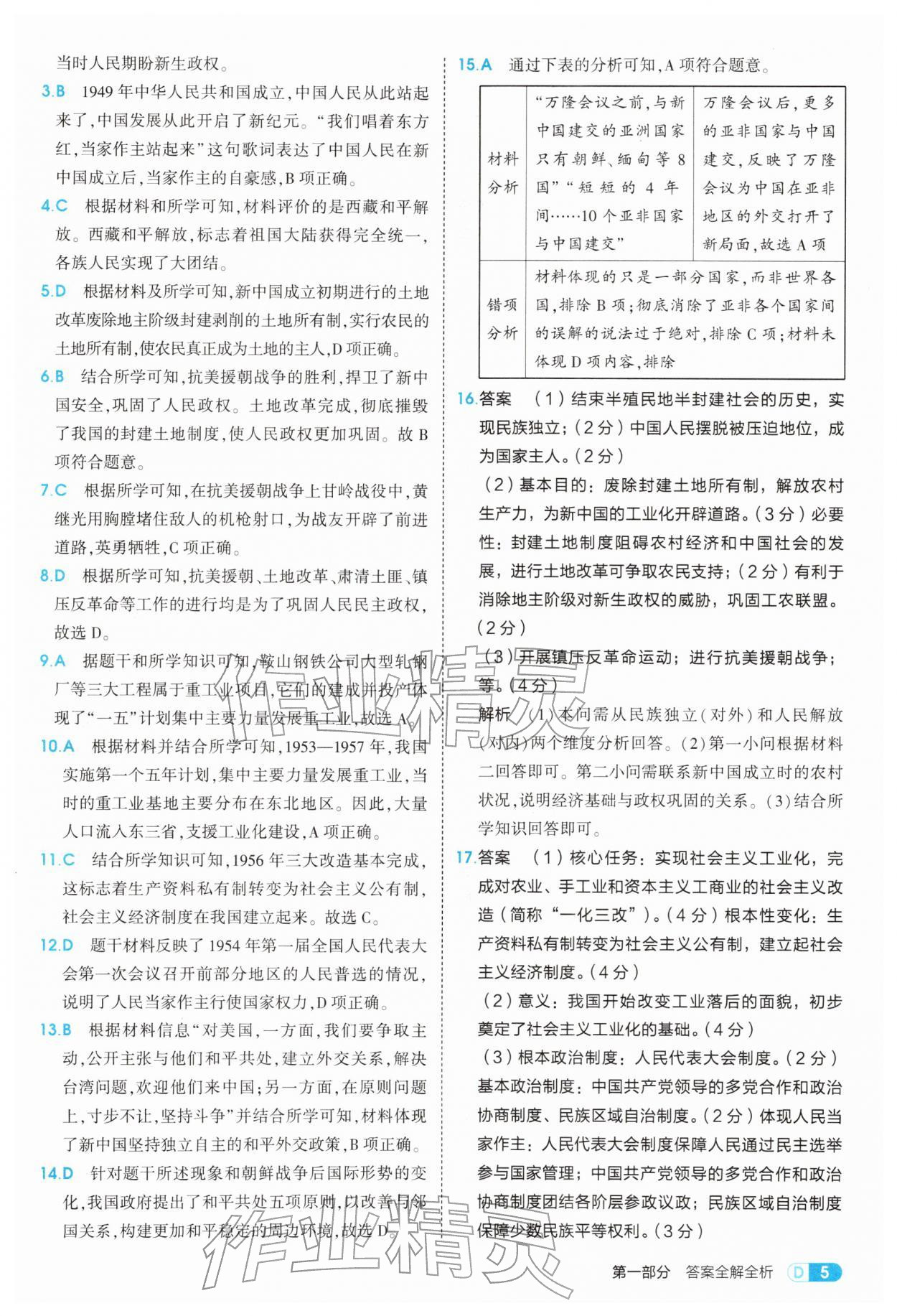 2026年5年中考3年模拟八年级历史下册人教版&nbsp;参考答案第5页