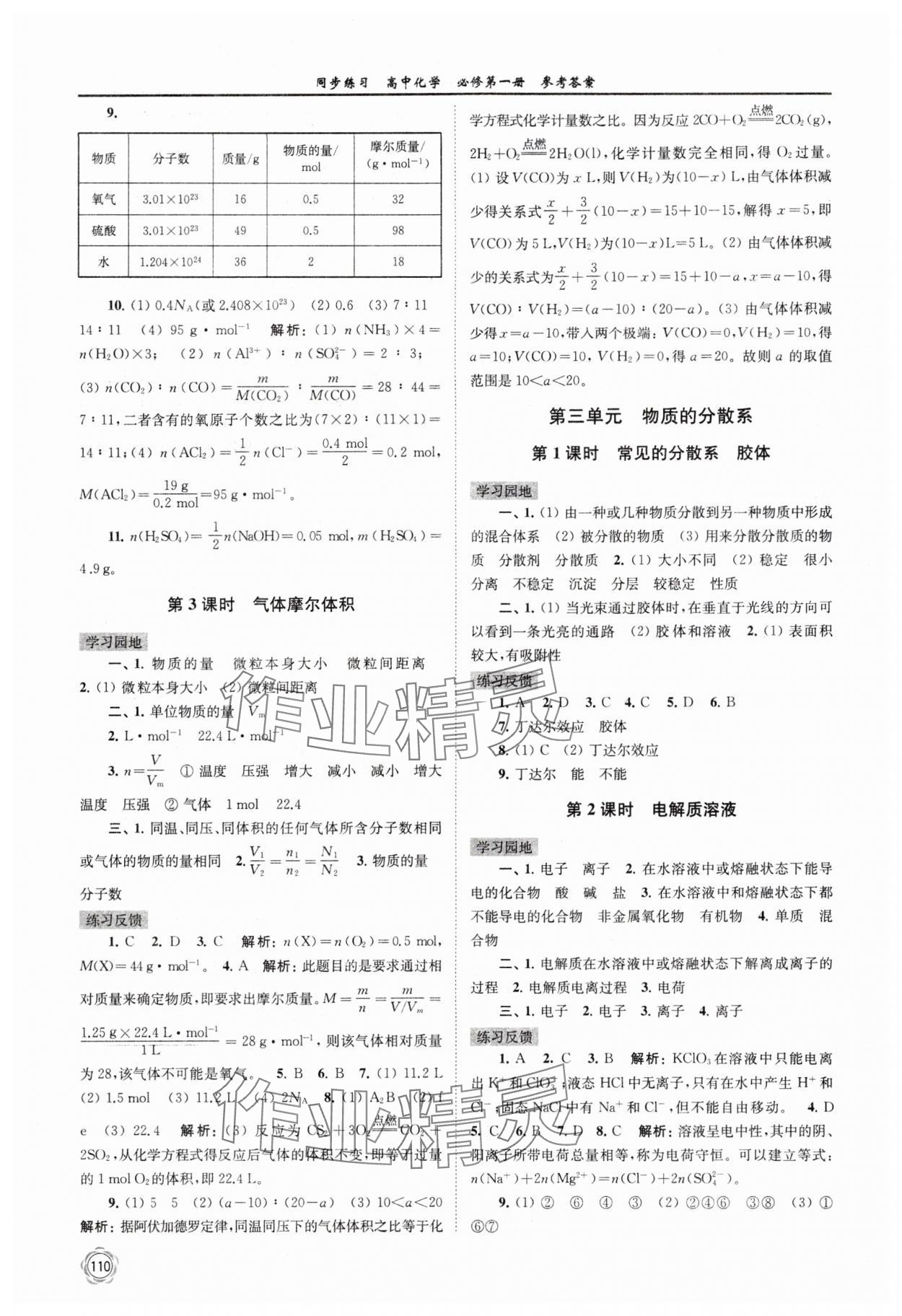 2024年同步練習(xí)高中化學(xué)必修第一冊蘇教版 參考答案第2頁