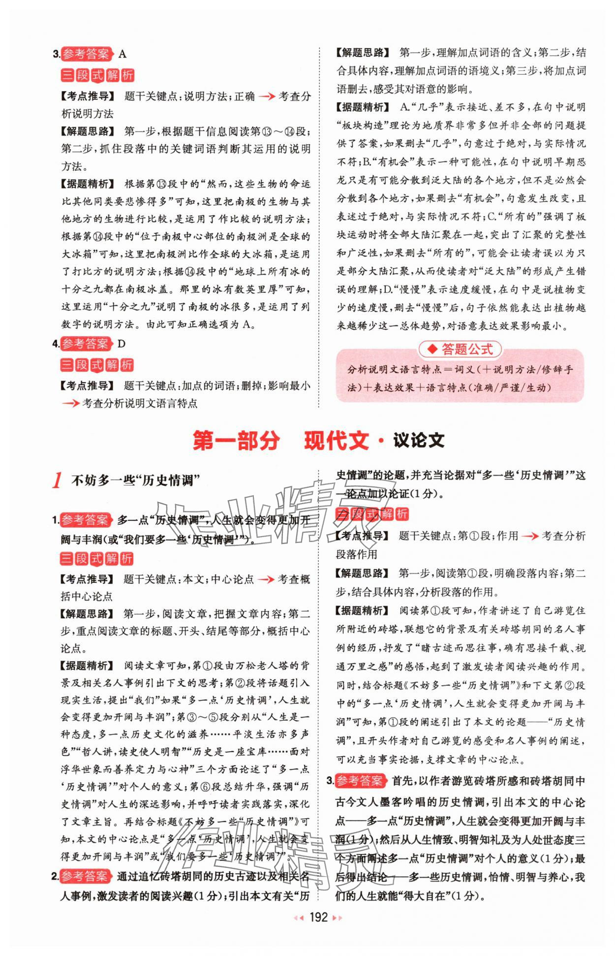 2025年一本初中语文阅读训练五合一八年级 参考答案第22页