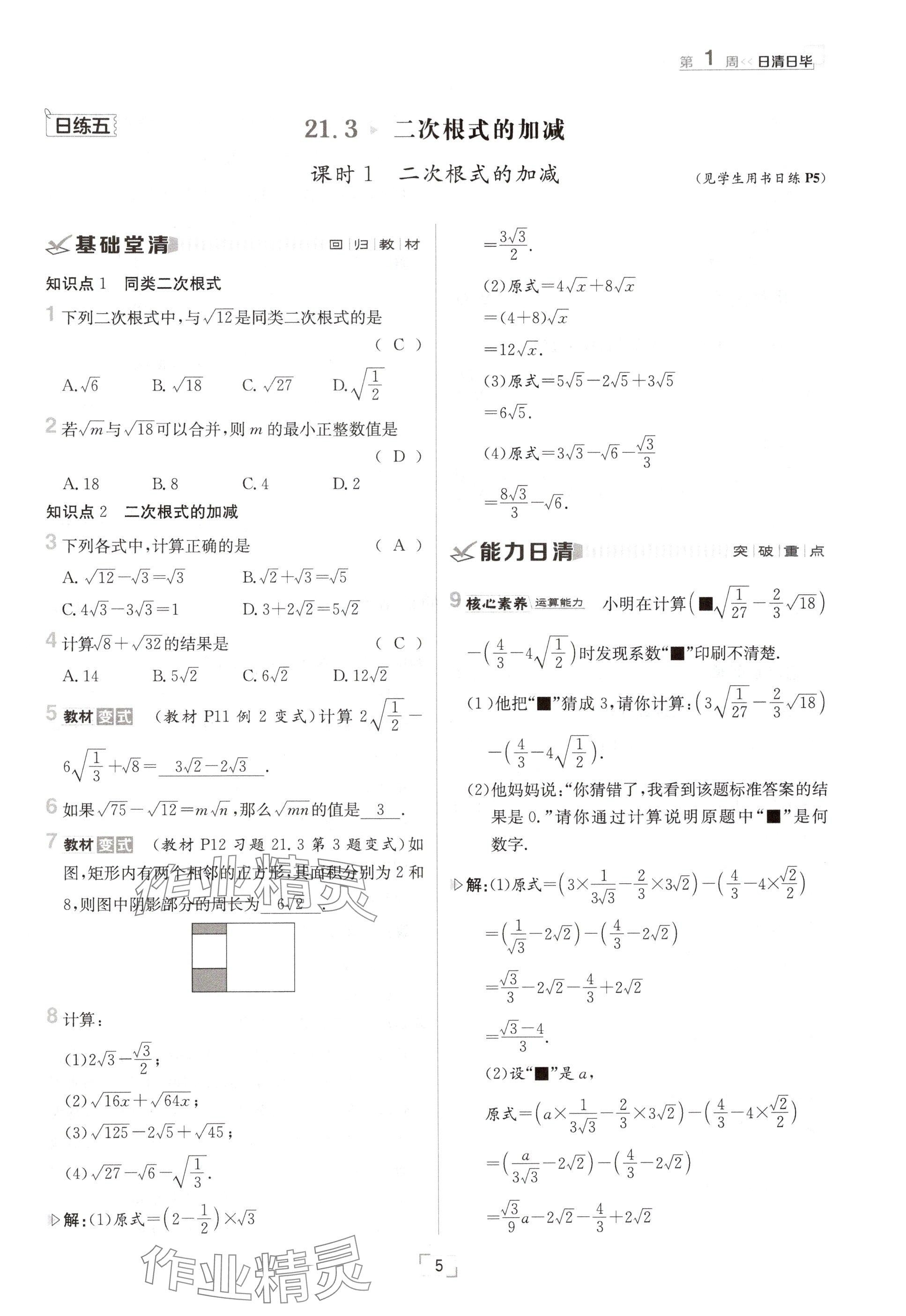 2024年日清周練九年級數(shù)學(xué)全一冊華師大版 參考答案第9頁