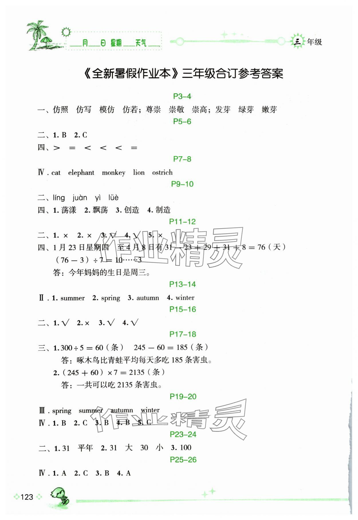 2024年優(yōu)秀生快樂假期每一天全新暑假作業(yè)本三年級綜合海南專版延邊人民出版社 參考答案第1頁