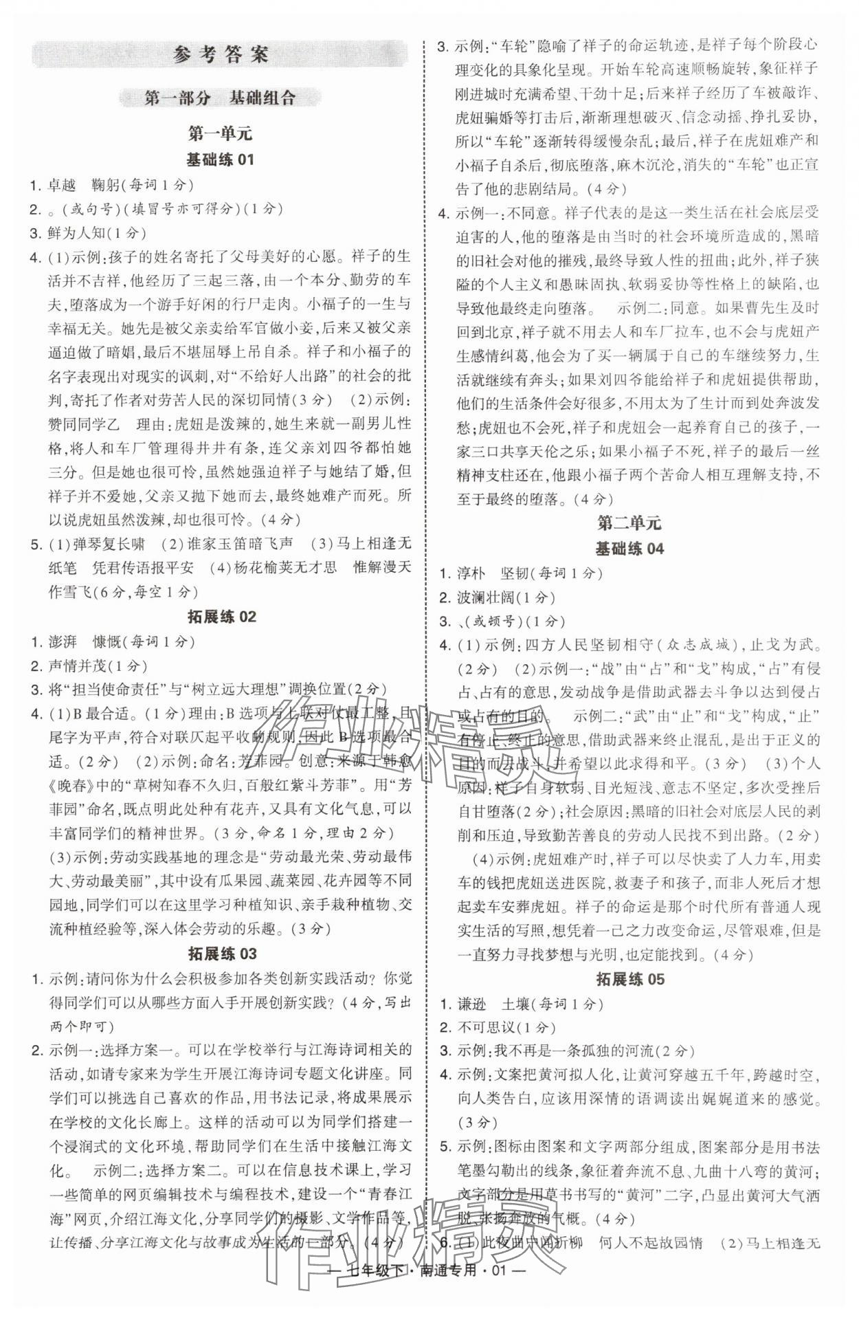 2025年學(xué)霸組合訓(xùn)練七年級語文下冊人教版南通專版 第1頁