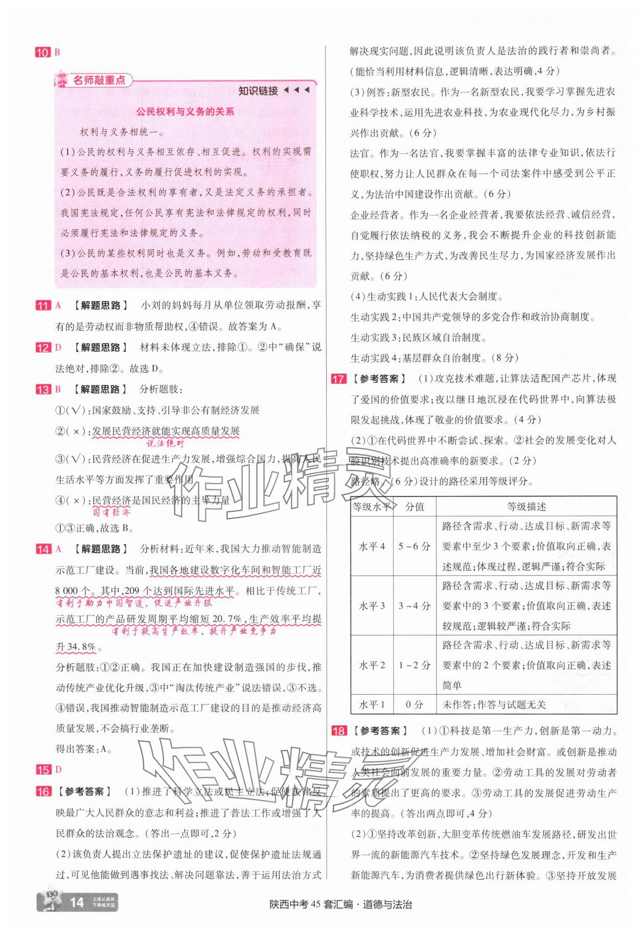 2025年金考卷45套匯編九年級(jí)道德與法治全一冊(cè)陜西專版 第14頁(yè)