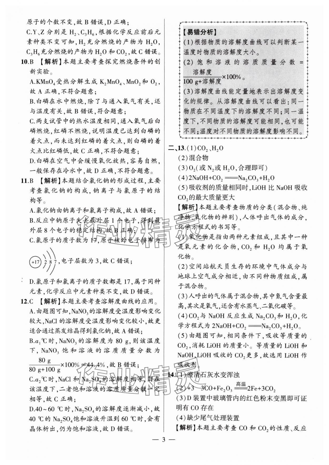 2024年秒殺中考安徽中考試題匯編化學(xué) 參考答案第3頁