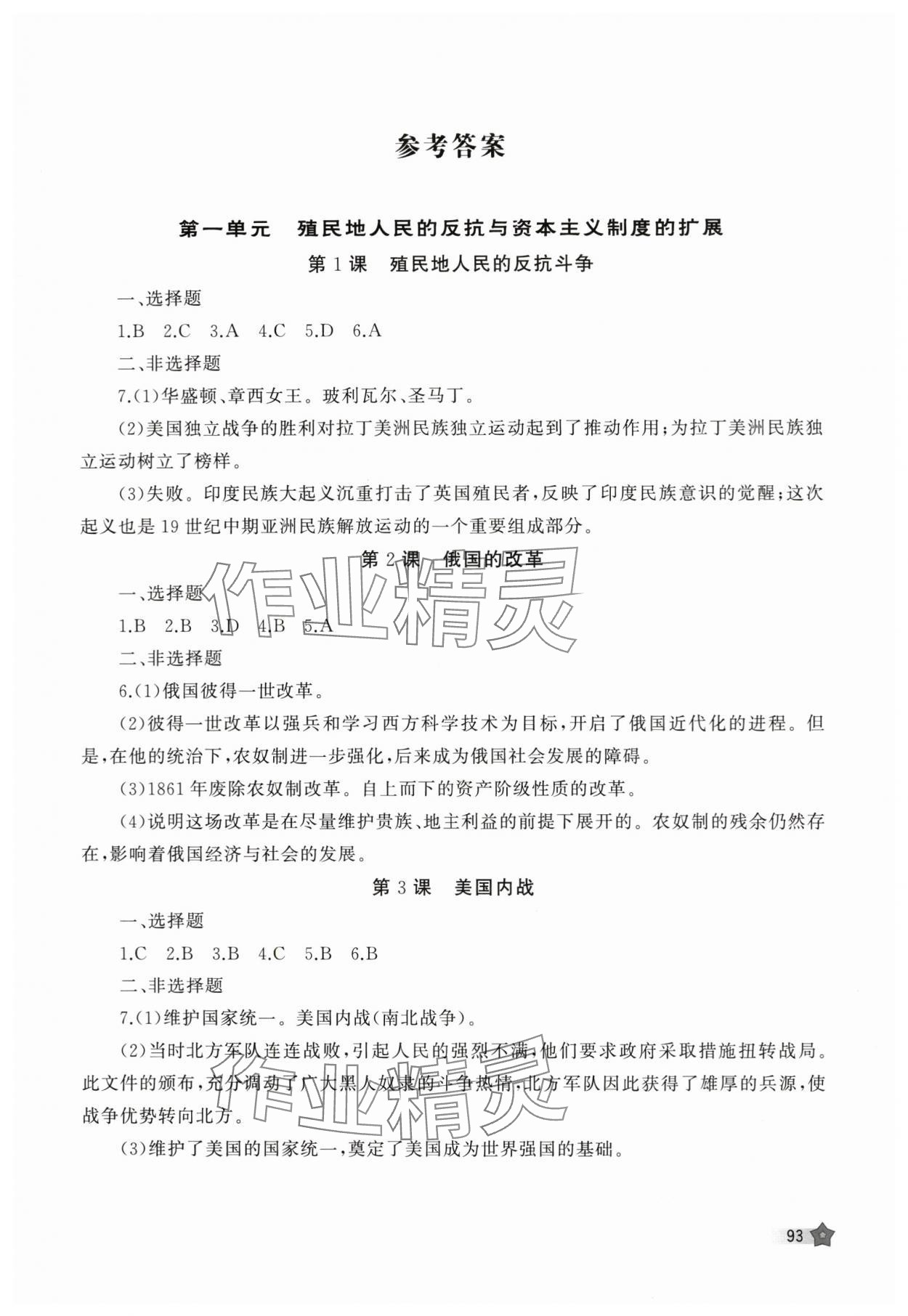 2024年新課程助學(xué)叢書九年級歷史下冊人教版 參考答案第1頁