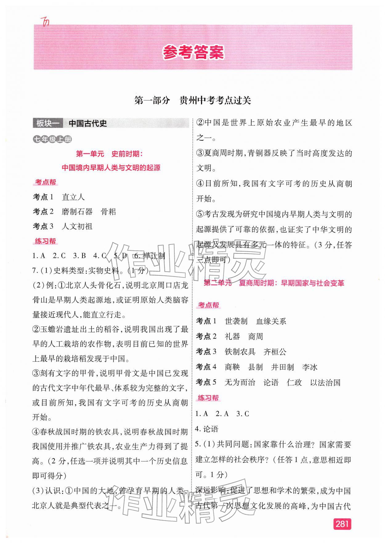 2026年中考帮备考方案历史人教版贵州专版&nbsp;参考答案第1页