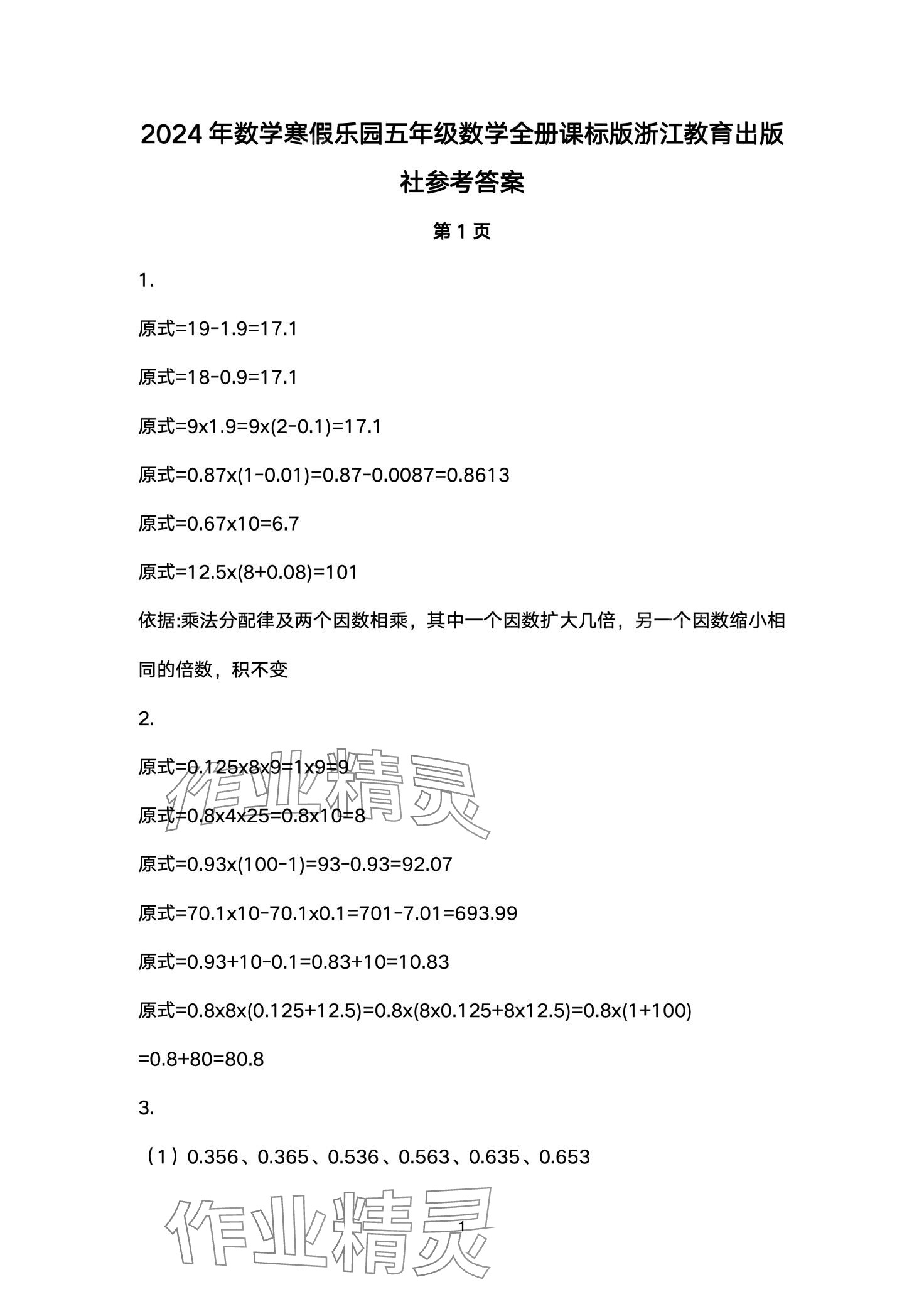 2024年寒假樂園浙江教育出版社五年級數學 第1頁