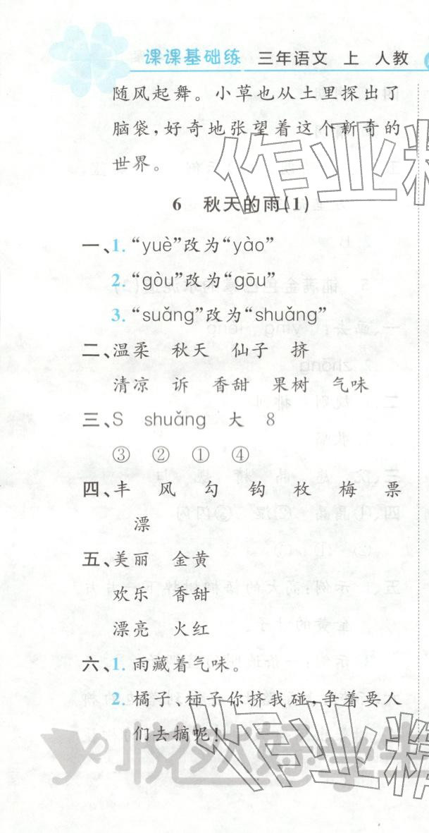 2025年悦然好学生课课基础练三年级语文上册人教版 第10页