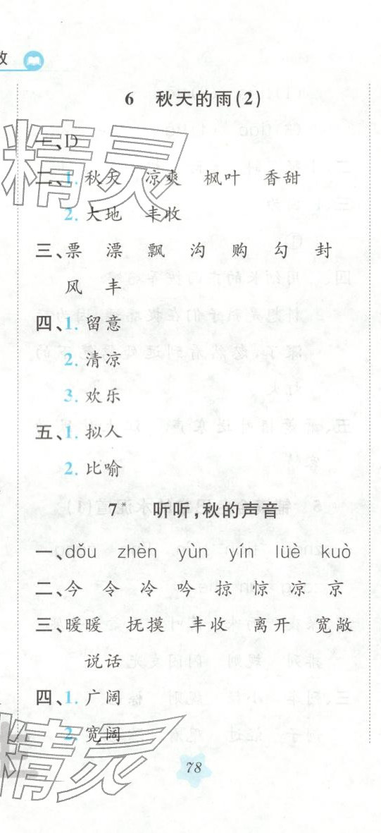 2025年悦然好学生课课基础练三年级语文上册人教版 第11页