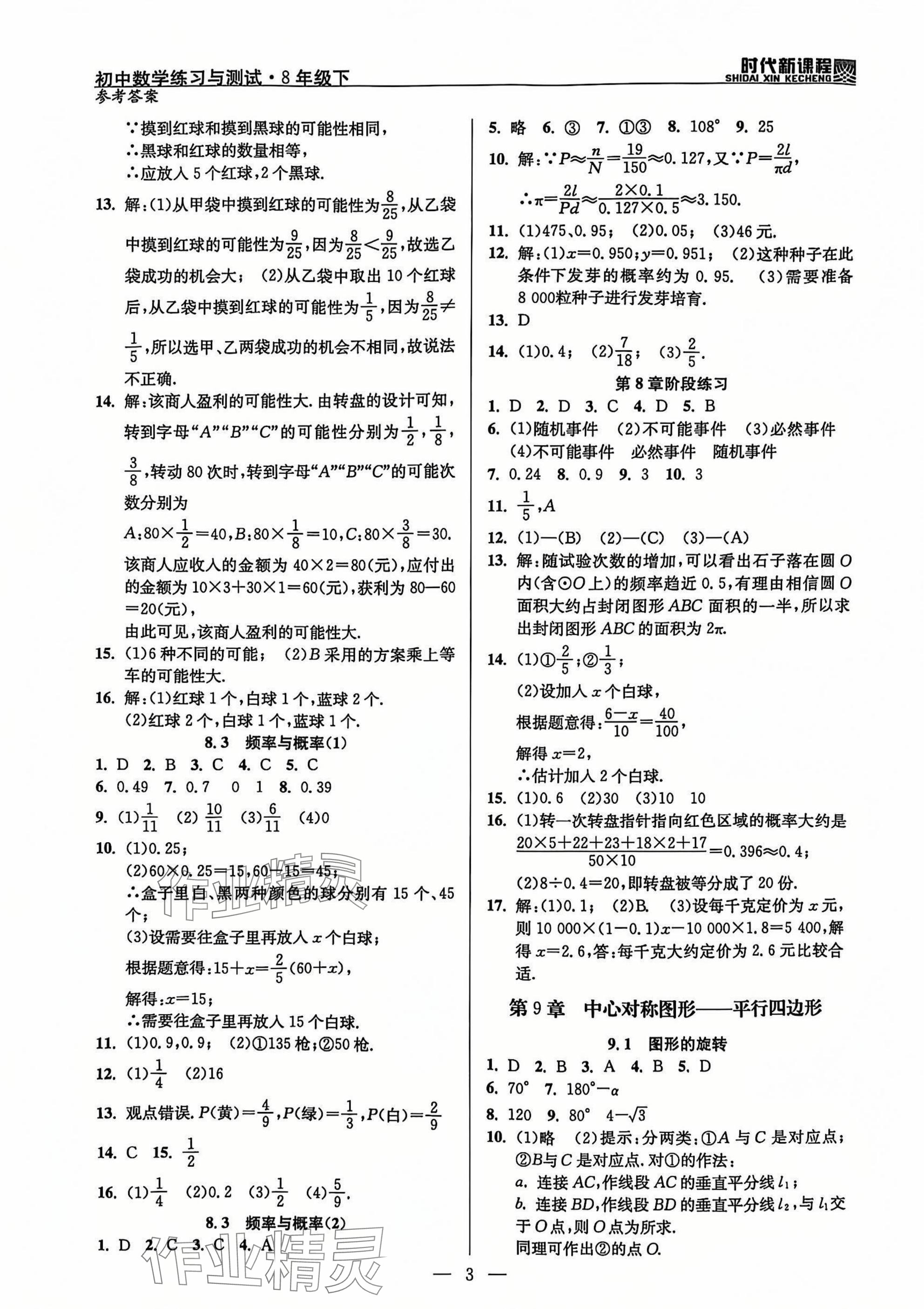 2025年時代新課程八年級數(shù)學下冊蘇科版 參考答案第3頁