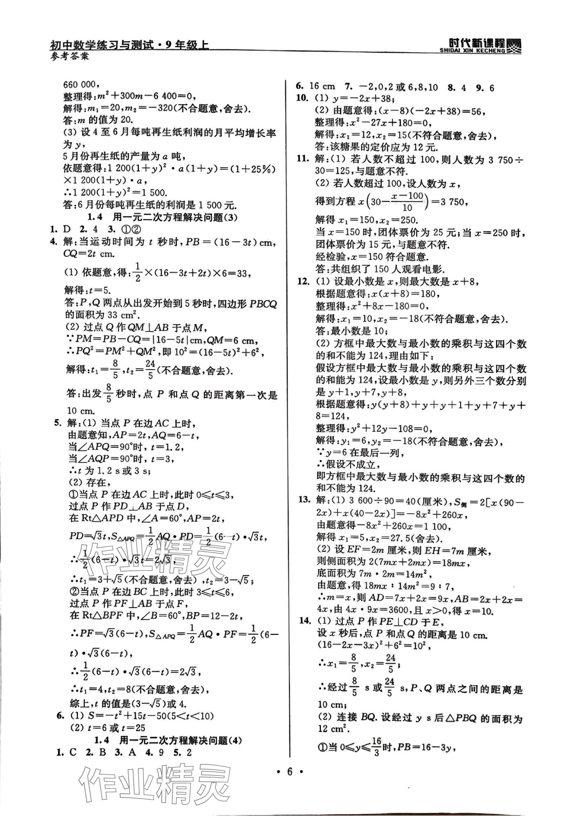 2025年时代新课程九年级数学上册苏科版 参考答案第6页