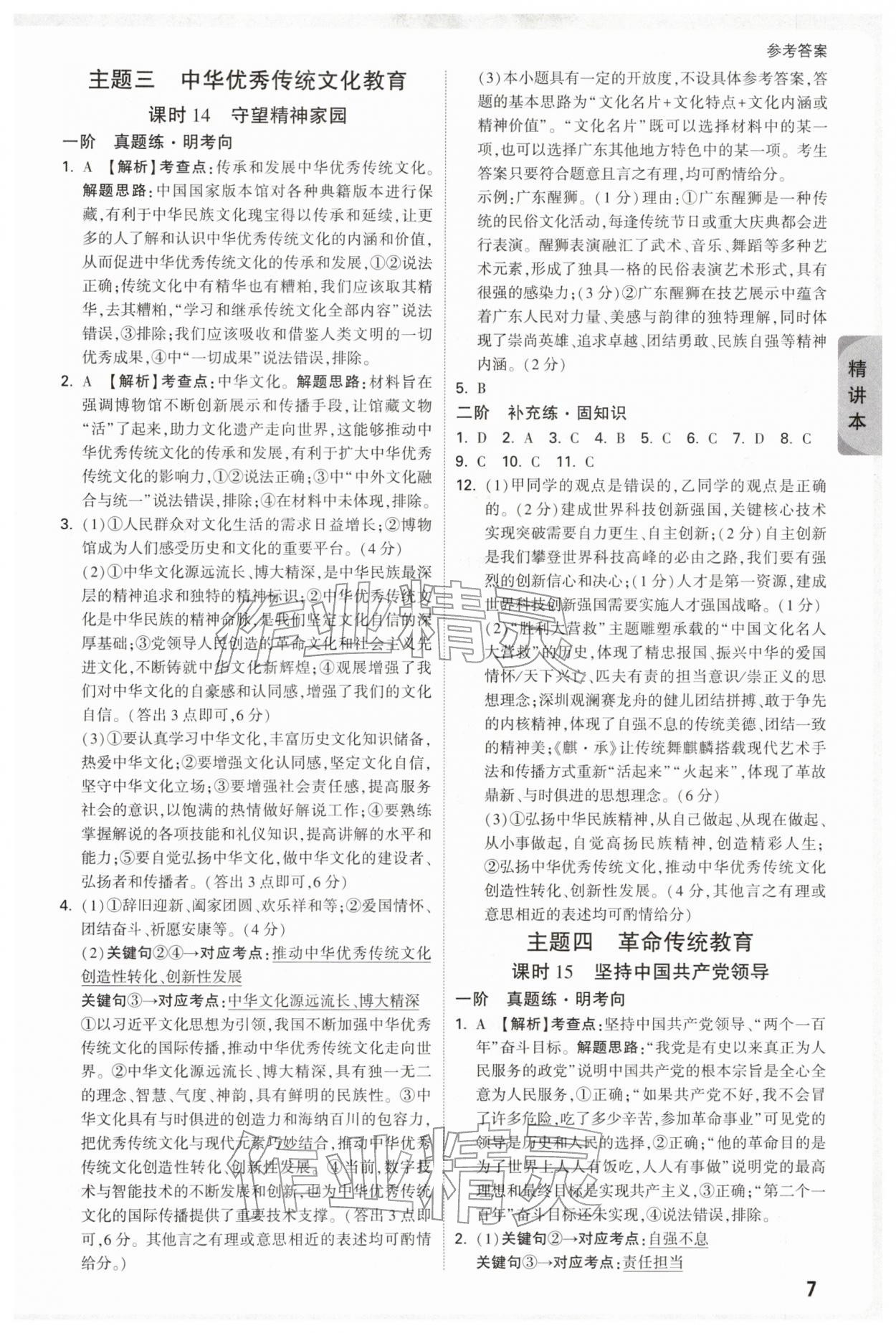 2026年萬(wàn)唯中考試題研究道德與法治廣東專版&nbsp;參考答案第7頁(yè)