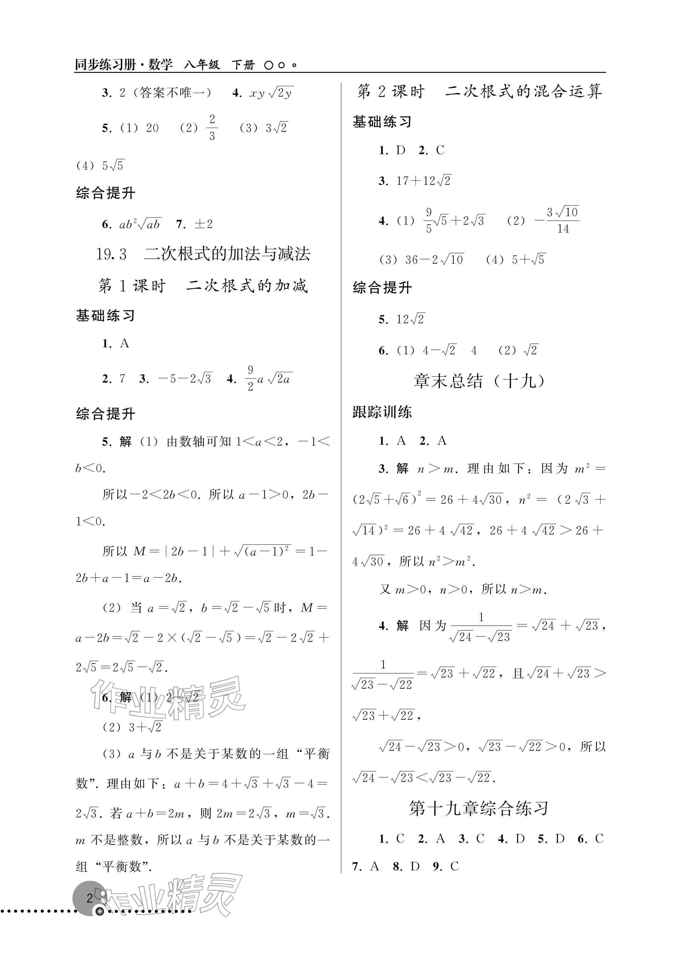 2026年同步练习册人民教育出版社八年级数学下册人教版&nbsp;参考答案第2页