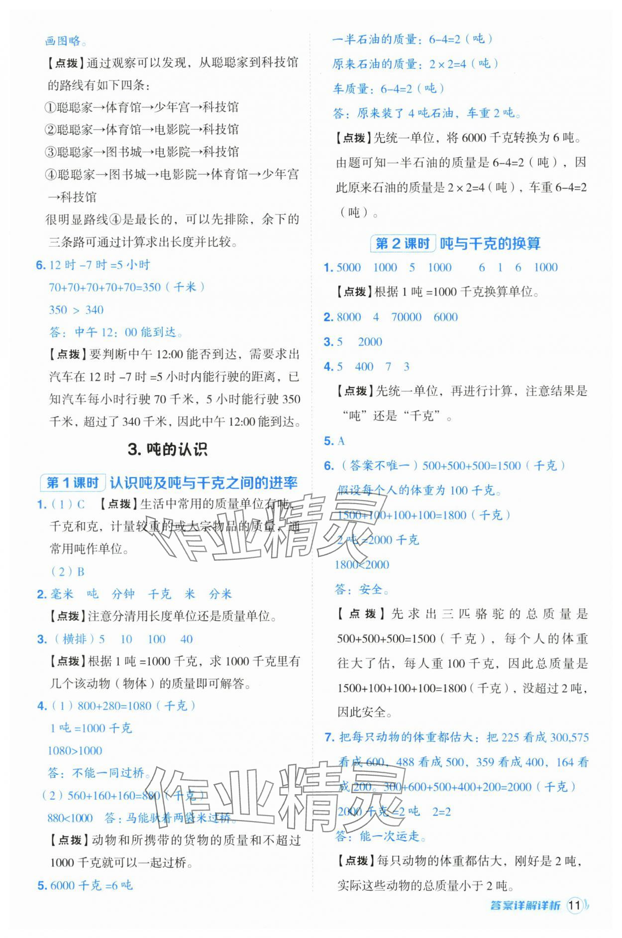 2024年綜合應(yīng)用創(chuàng)新題典中點三年級數(shù)學(xué)上冊人教版浙江專版 第11頁