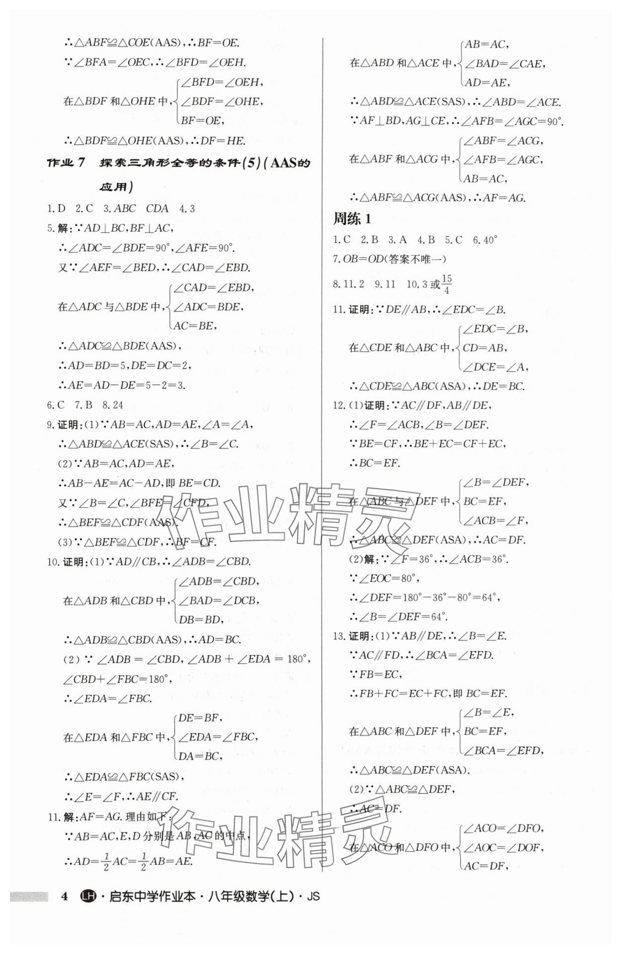 2024年啟東中學(xué)作業(yè)本八年級(jí)數(shù)學(xué)上冊(cè)蘇科版連淮專版 第4頁