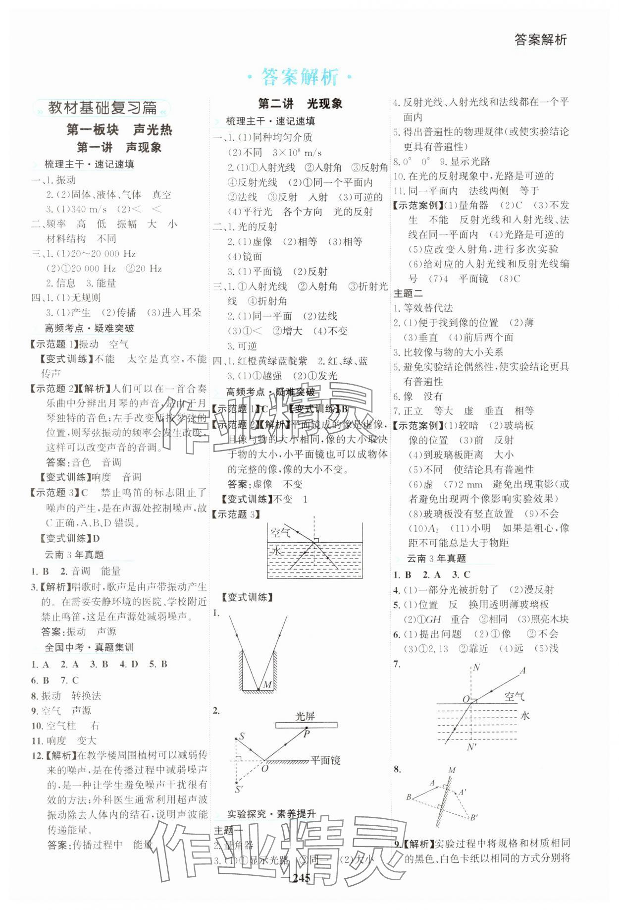 2024年初中全程復習方略海峽文藝出版社物理云南專版 第1頁