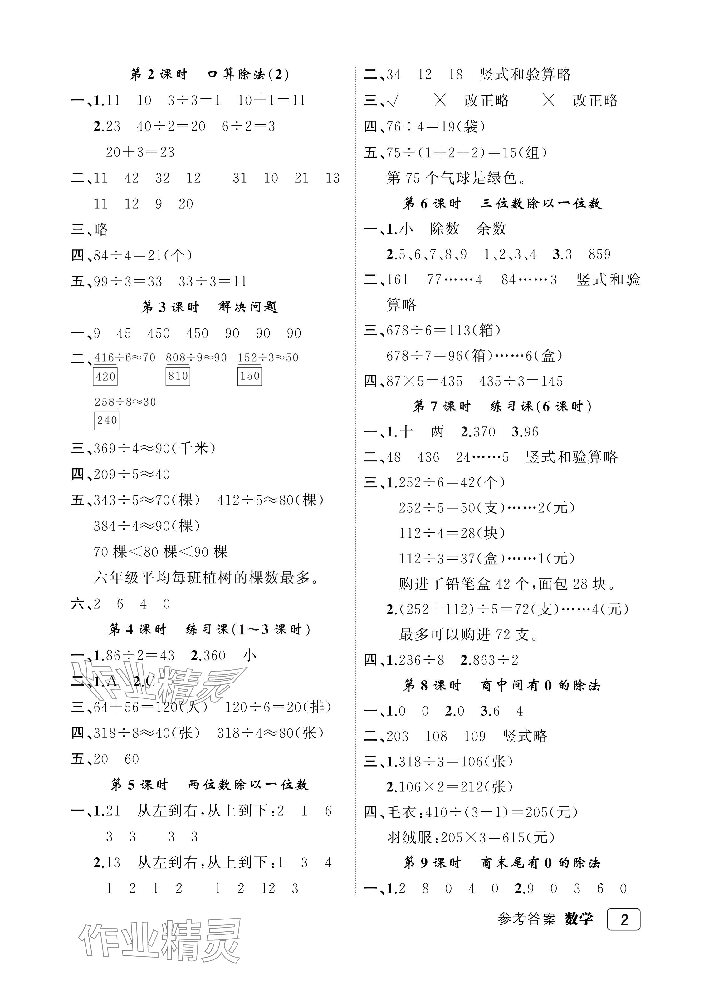 2024年名師面對面先學(xué)后練三年級(jí)數(shù)學(xué)下冊人教版評(píng)議教輔 參考答案第2頁