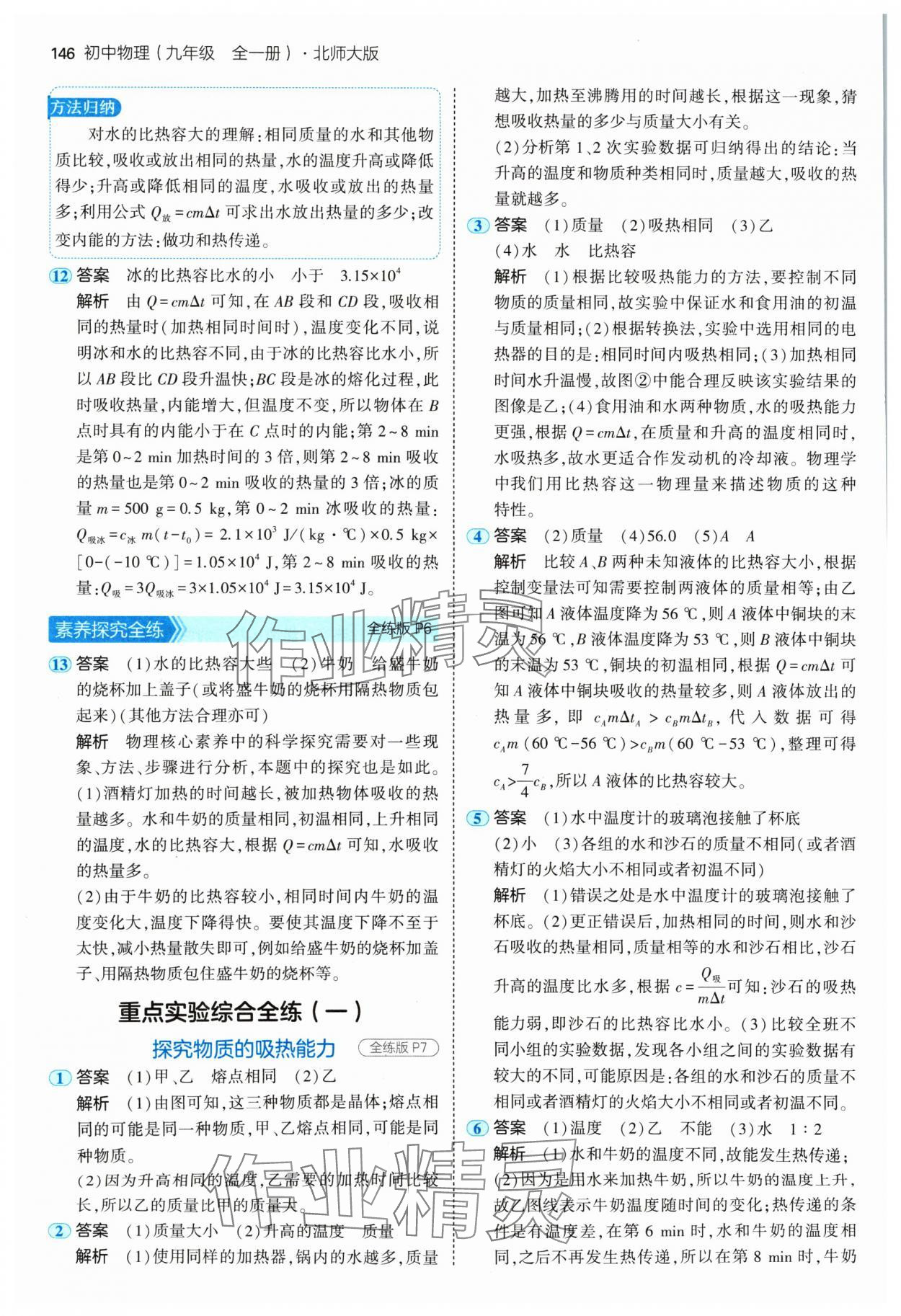 2024年5年中考3年模擬九年級物理全一冊北師大版 參考答案第4頁