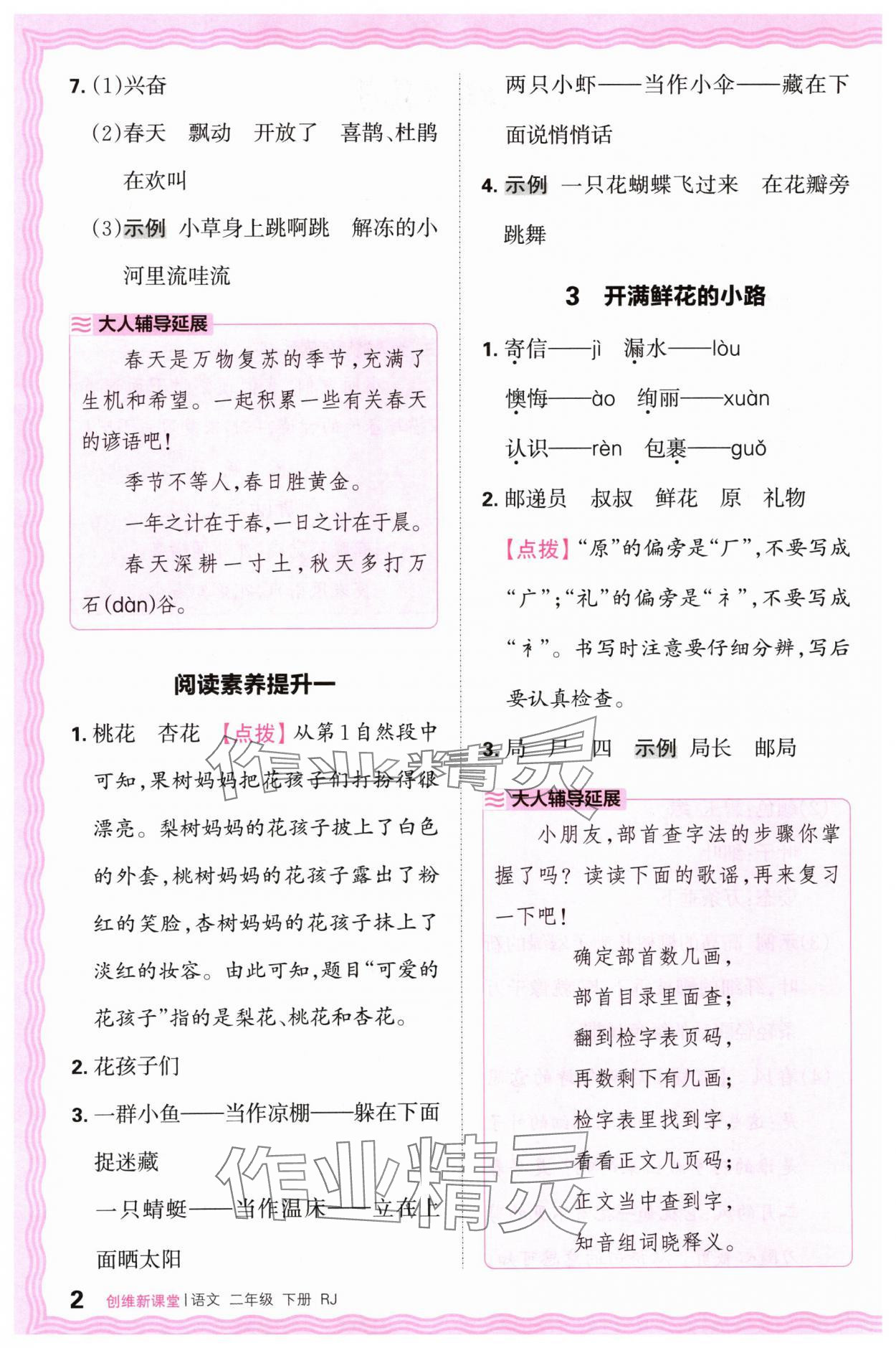 2024年創(chuàng)維新課堂二年級(jí)語(yǔ)文下冊(cè)人教版 第2頁(yè)