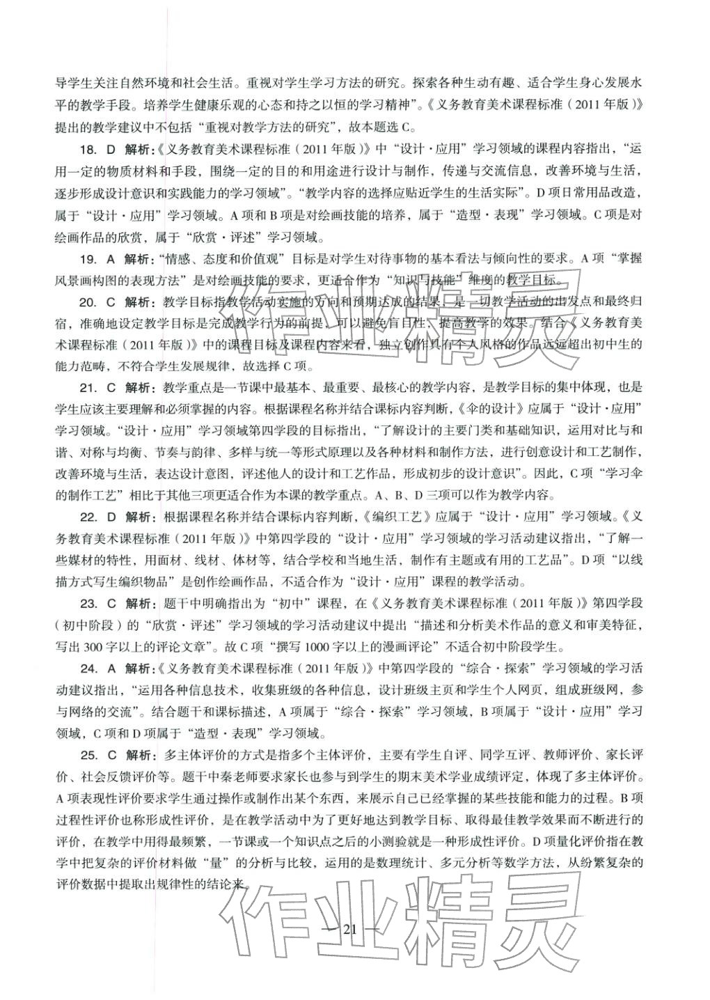 2025年美術(shù)學(xué)科知識(shí)與教學(xué)能力歷年真題及標(biāo)準(zhǔn)預(yù)測(cè)試卷上冊(cè)&nbsp;第22頁