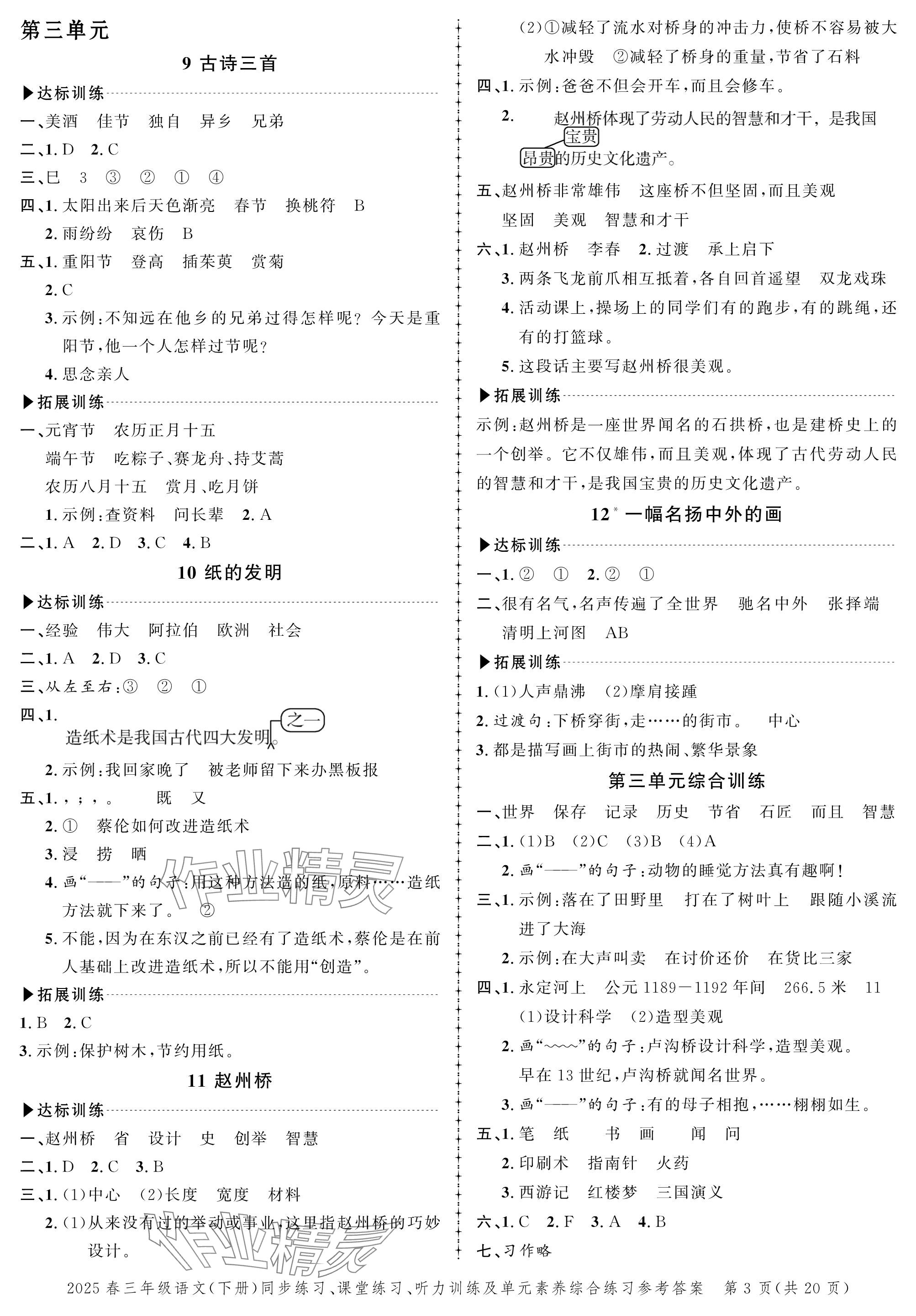 2025年創(chuàng)新作業(yè)同步練習(xí)三年級語文下冊人教版 參考答案第3頁