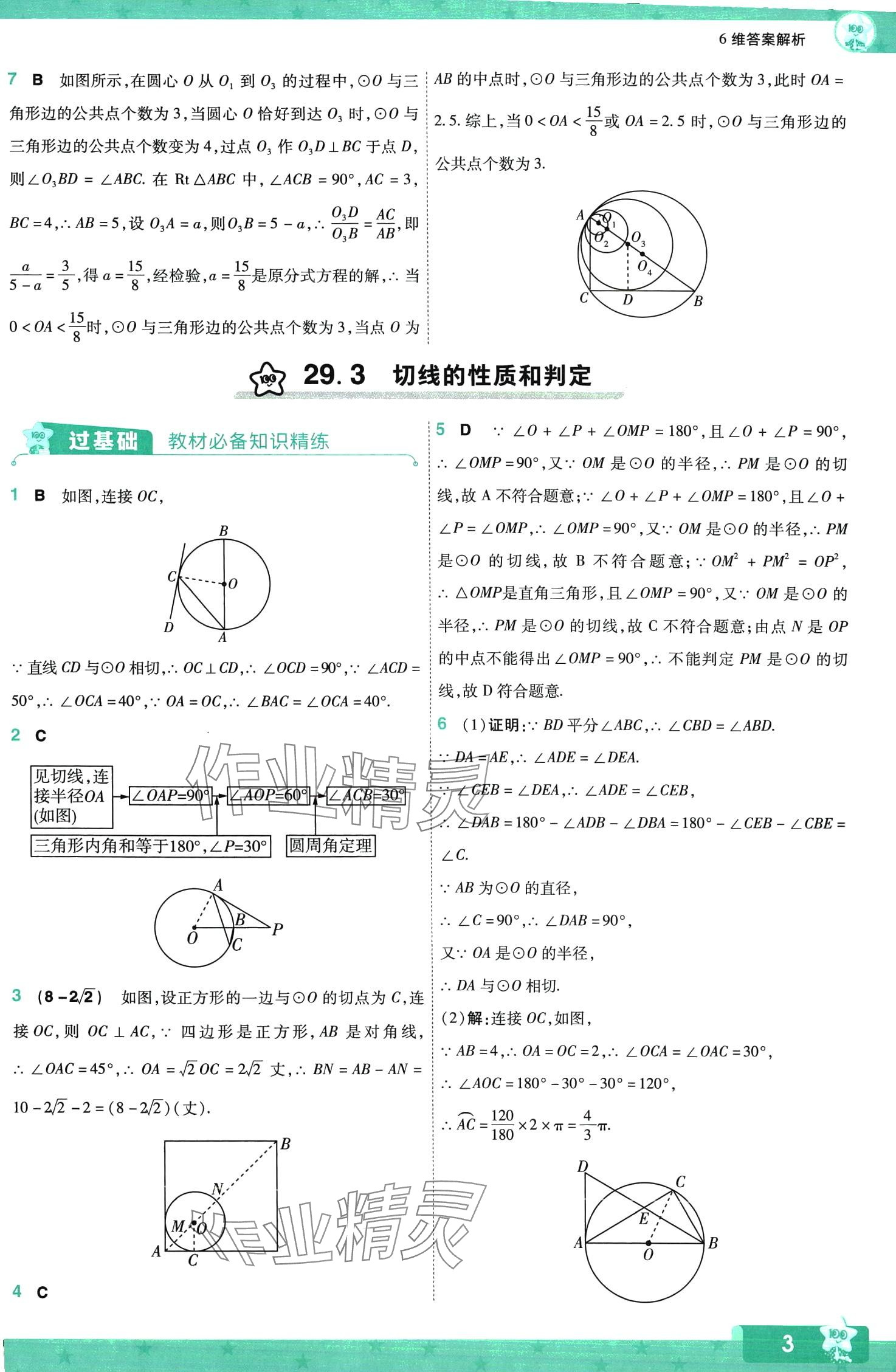 2024年一遍过九年级数学下册冀教版 第3页