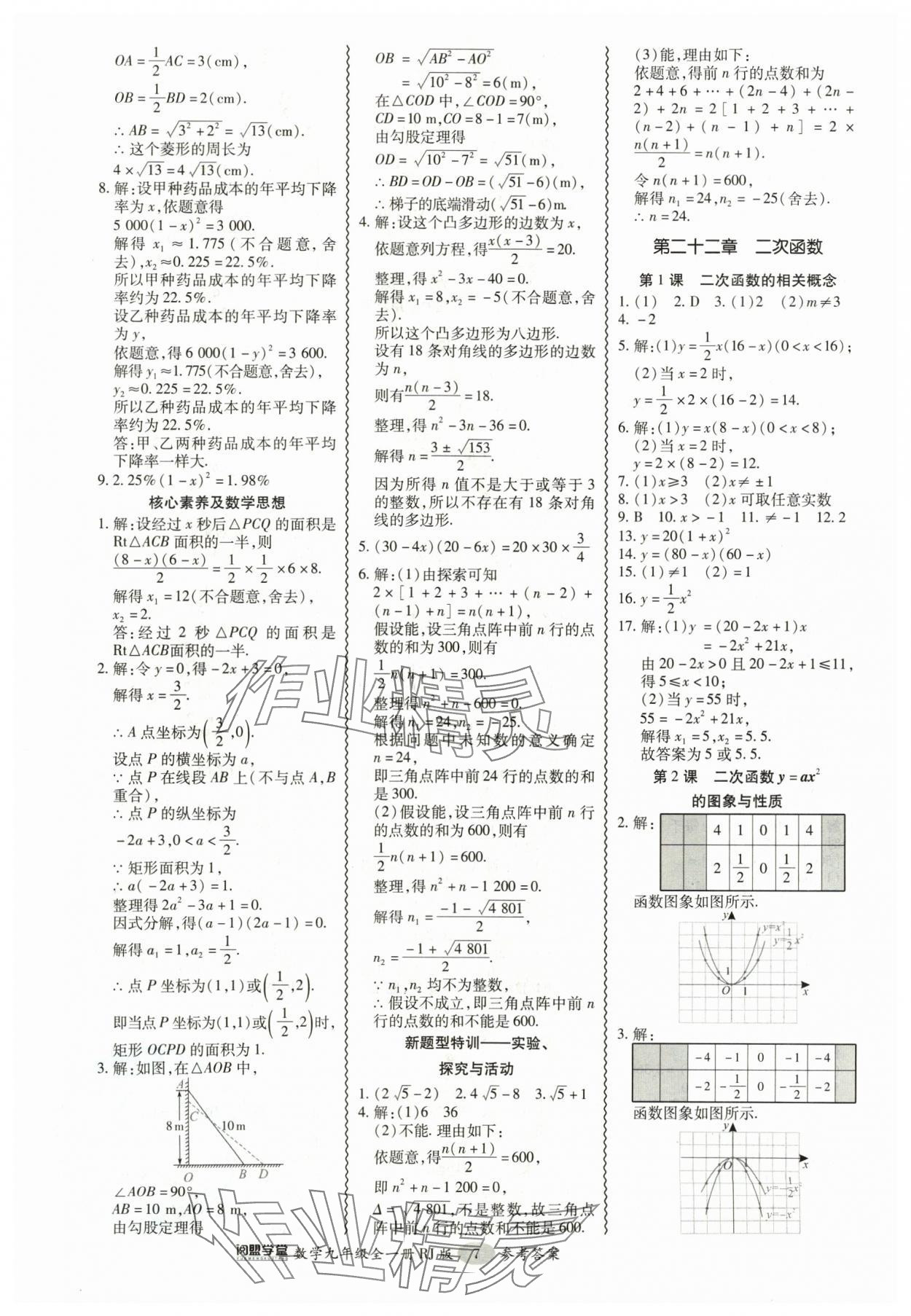 2024年零障礙導(dǎo)教導(dǎo)學(xué)案九年級數(shù)學(xué)全一冊人教版 參考答案第7頁