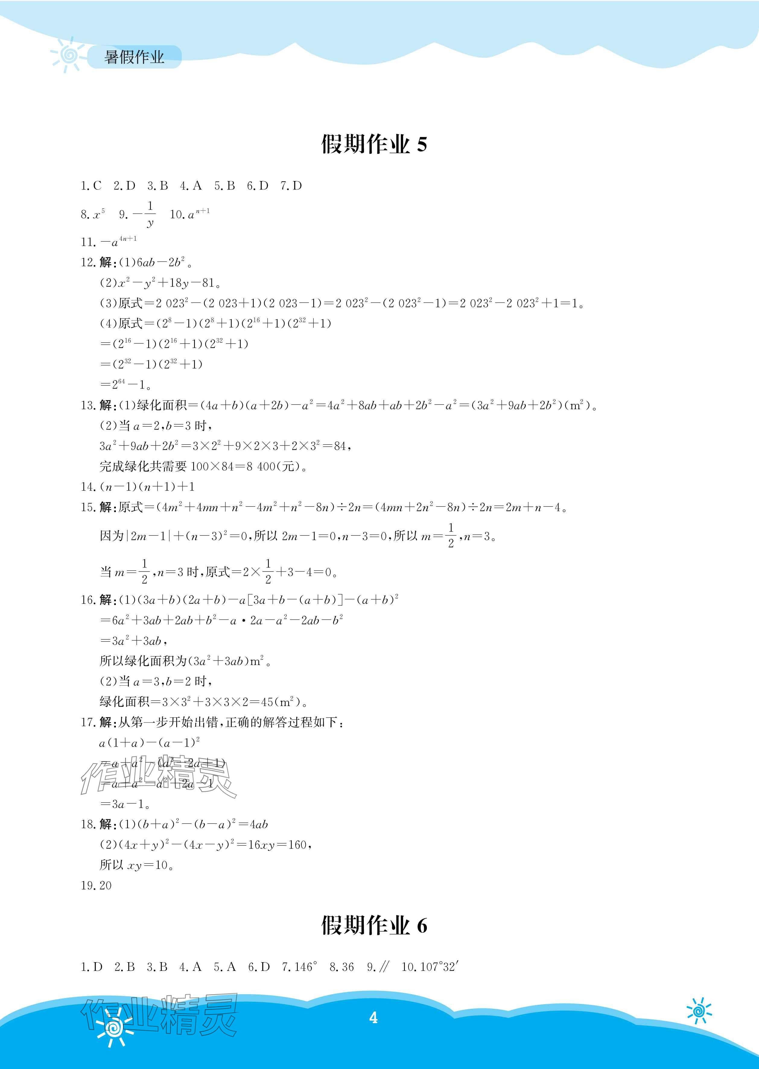 2025年暑假作業(yè)安徽教育出版社七年級(jí)數(shù)學(xué)北師大版 參考答案第4頁(yè)