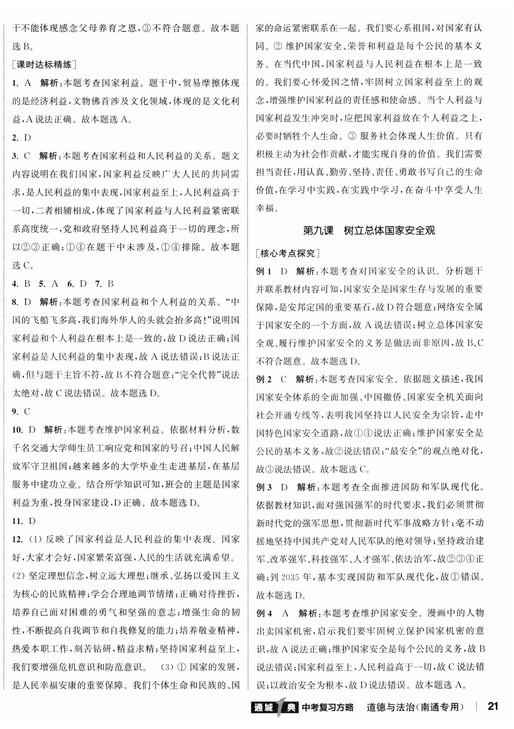 2024年通城1典中考复习方略道德与法治南通专版 参考答案第6页