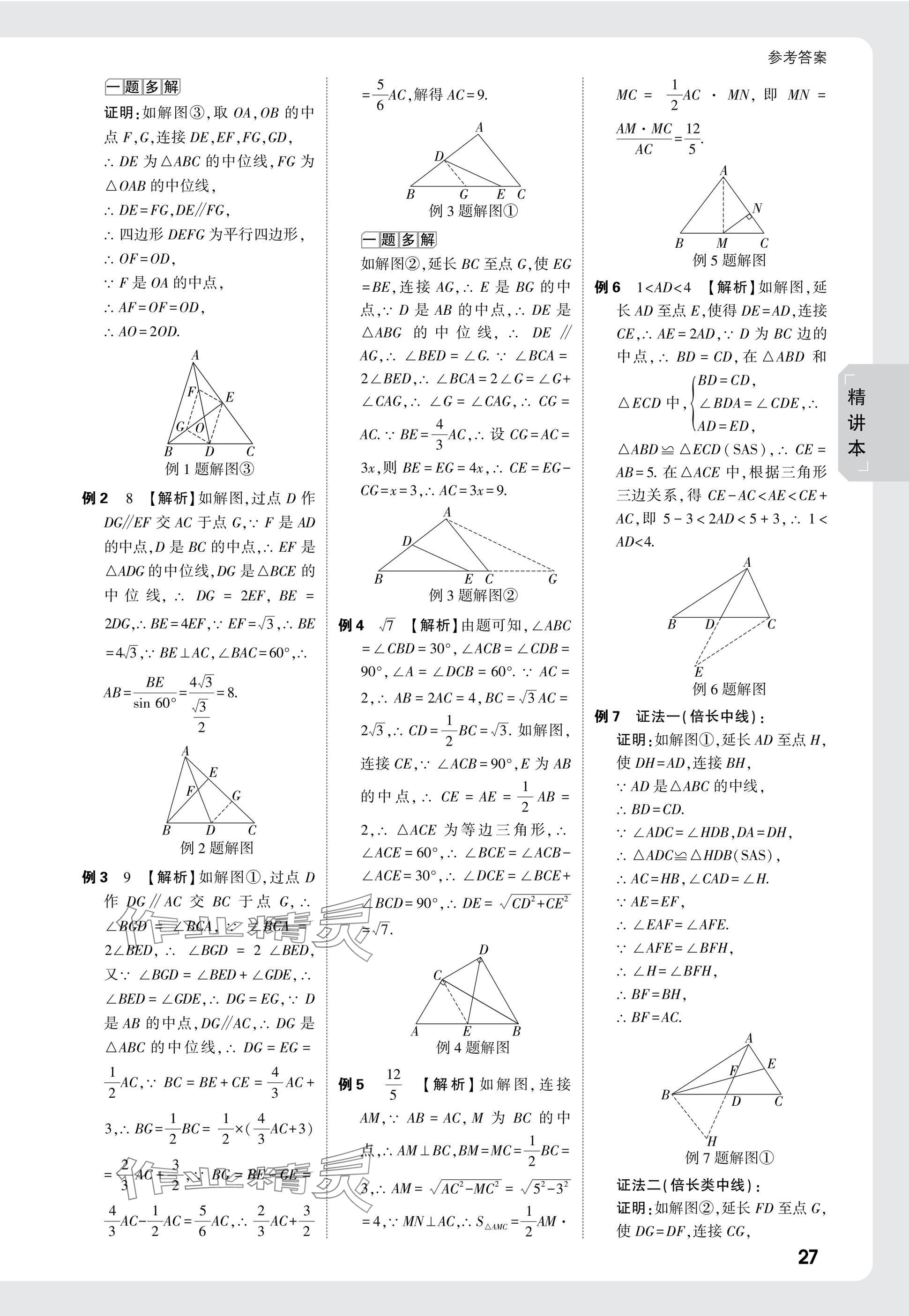 2025年萬(wàn)唯中考試題研究數(shù)學(xué)江蘇專(zhuān)版 參考答案第27頁(yè)