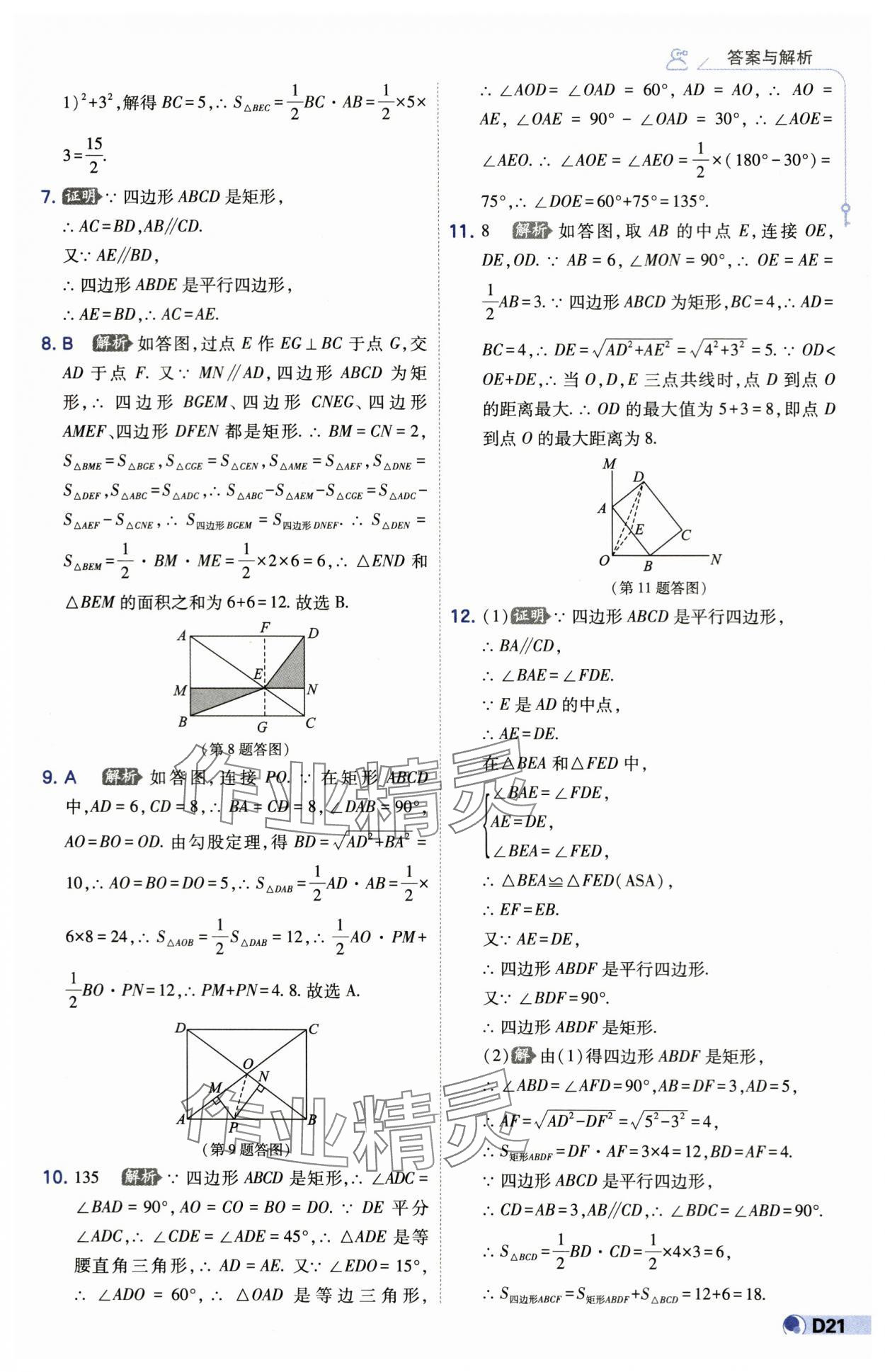 2024年少年班八年级数学下册苏科版 第21页