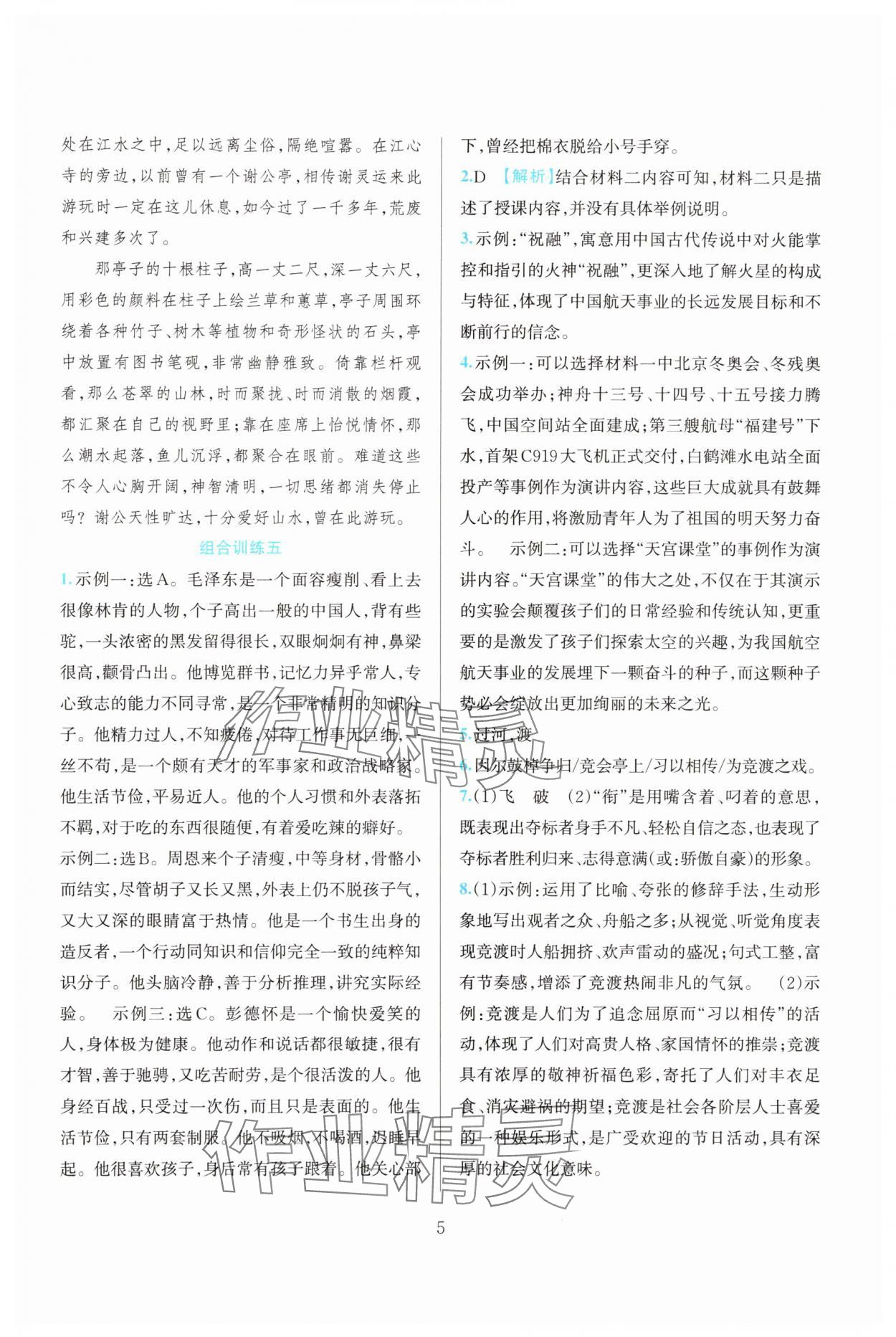 2025年全优方案组合训练八年级语文上册人教版&nbsp;参考答案第5页