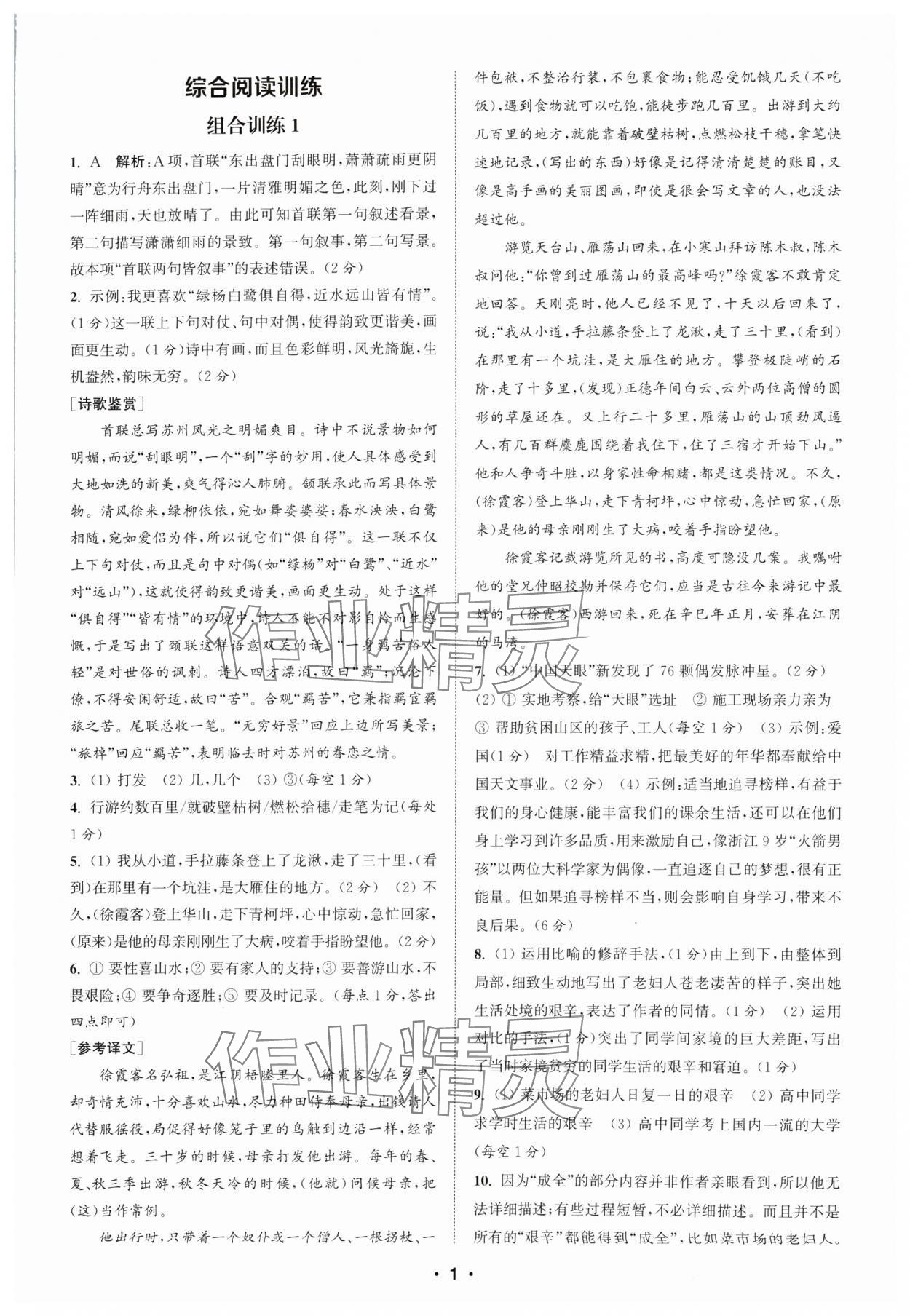 2024年通城學(xué)典初中語文閱讀組合訓(xùn)練八年級(jí)上冊(cè)蘇州專版 參考答案第1頁