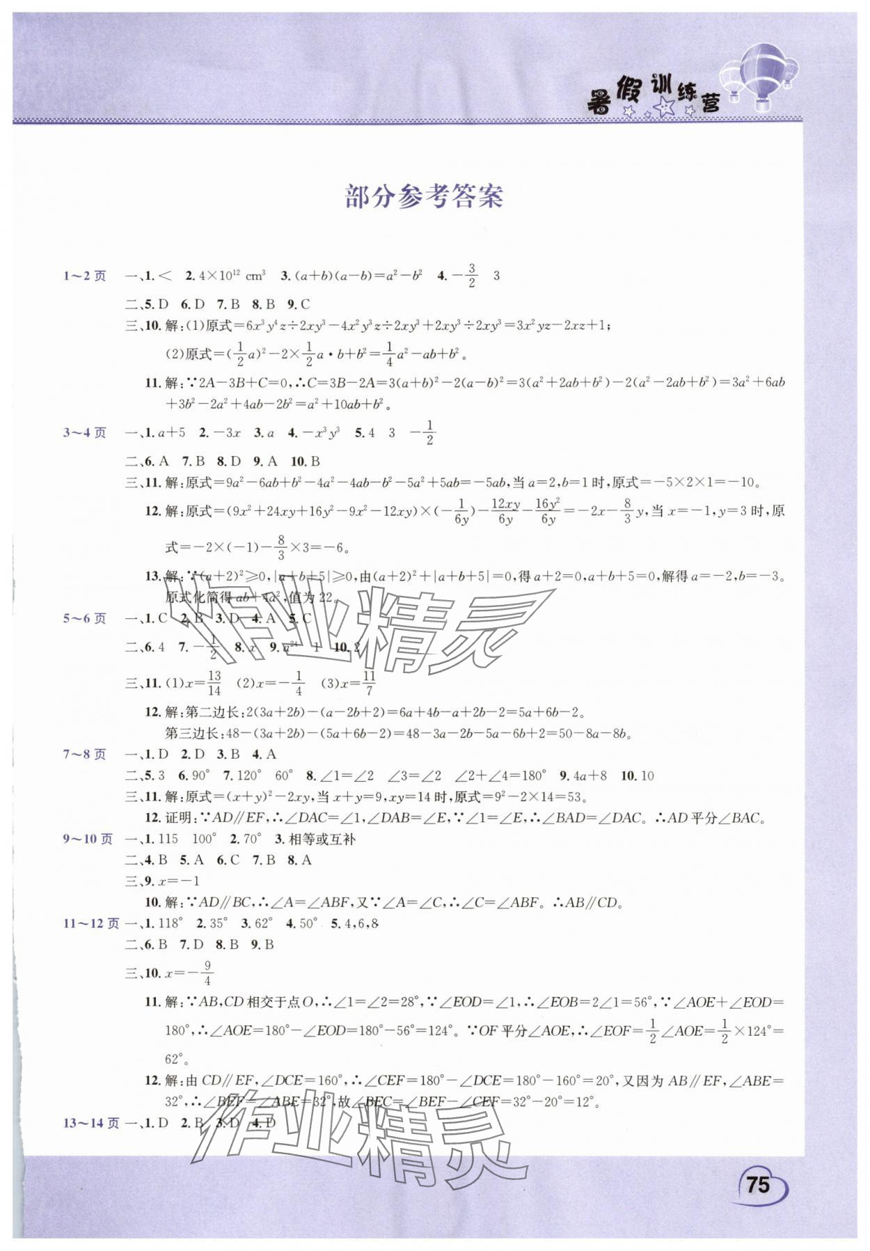 2025年假期园地暑假训练营七年级数学生物合订本 第1页