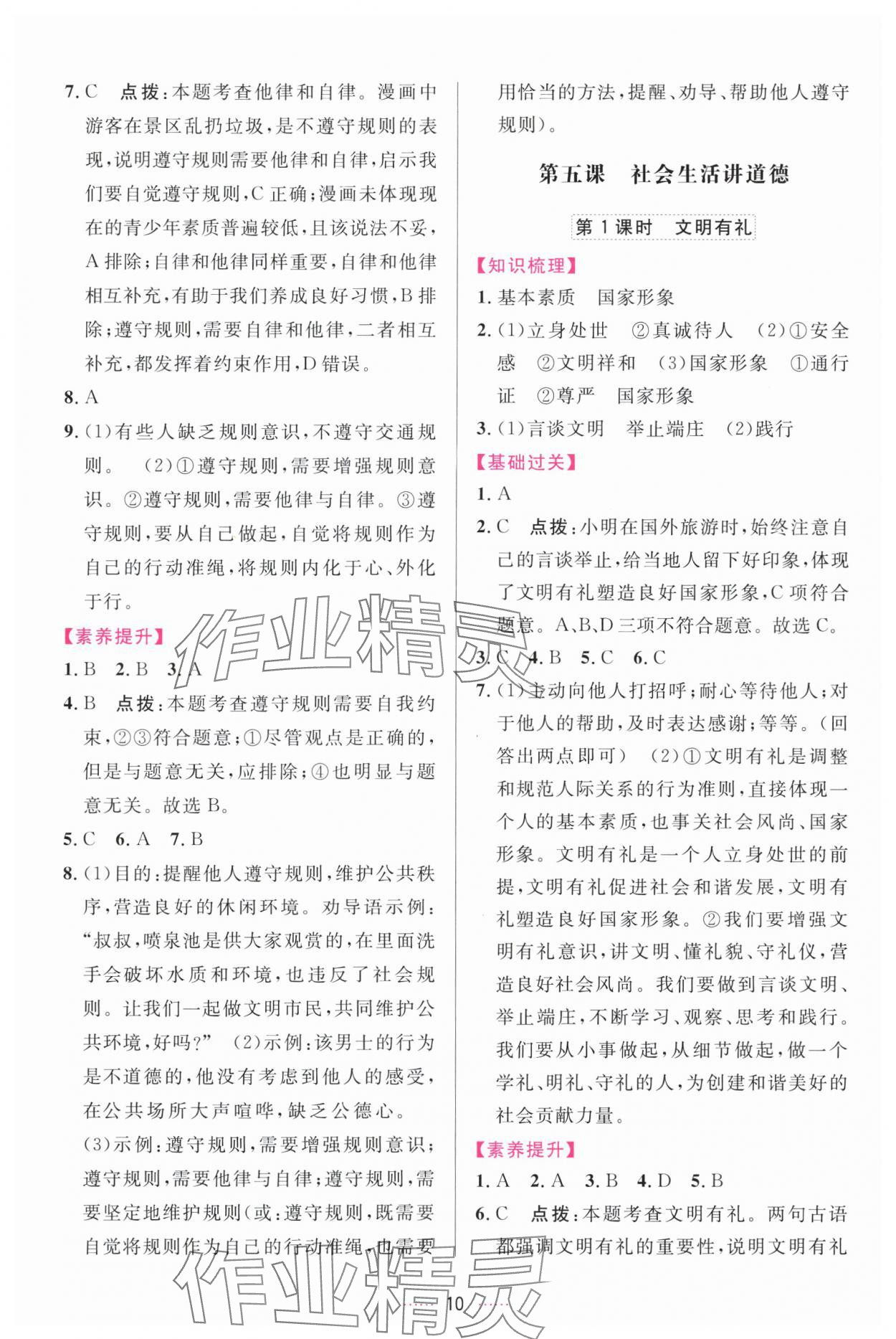 2025年三维数字课堂八年级道德与法治上册人教版 第10页