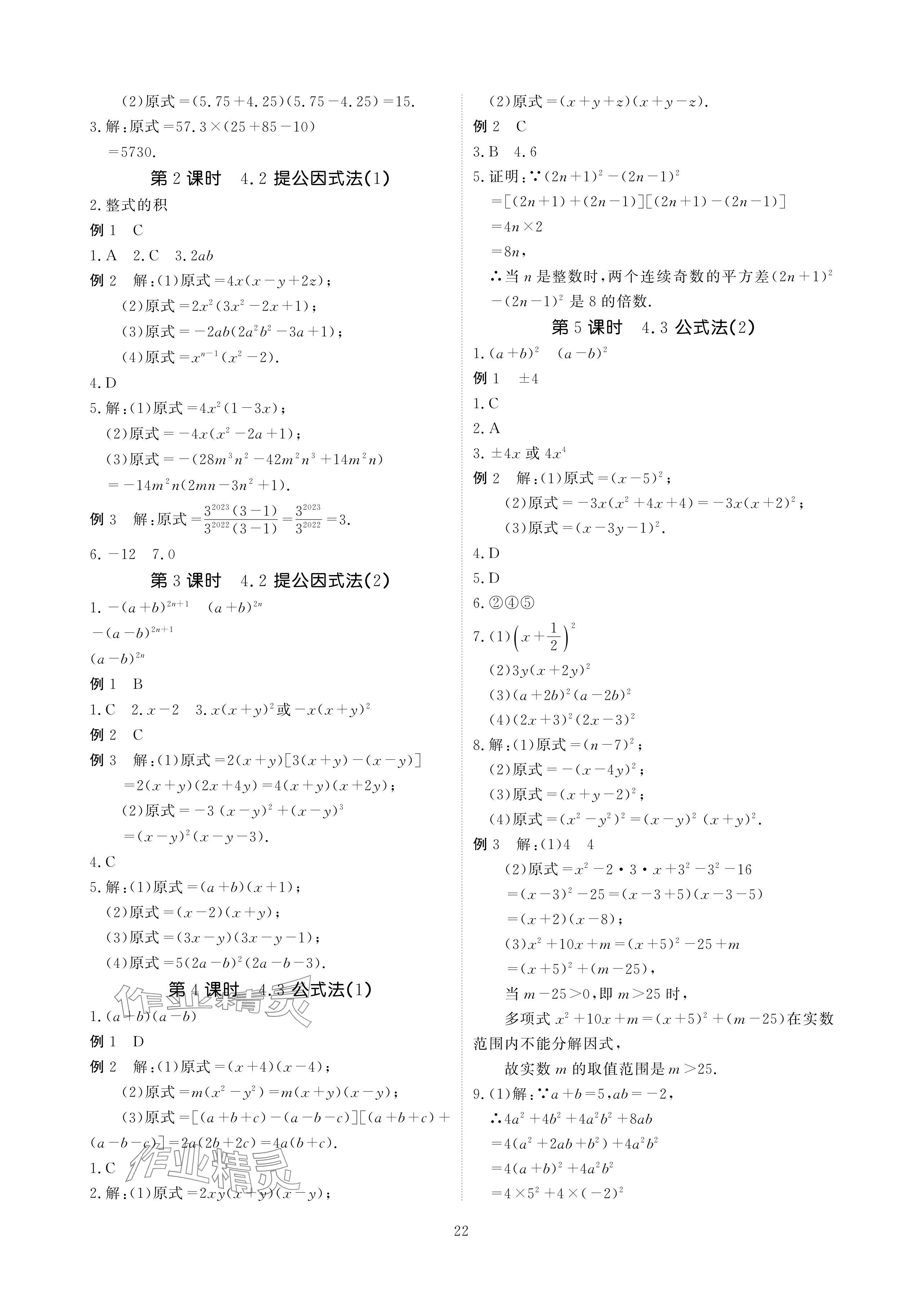 2024年优课堂给力A加八年级数学下册北师大版 参考答案第22页