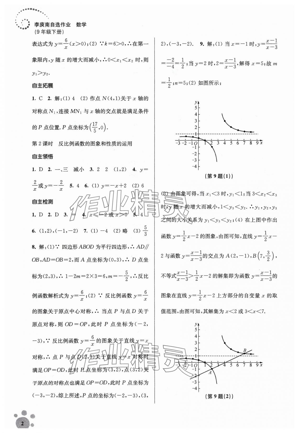 2024年李庚南初中数学自选作业九年级下册人教版 第2页