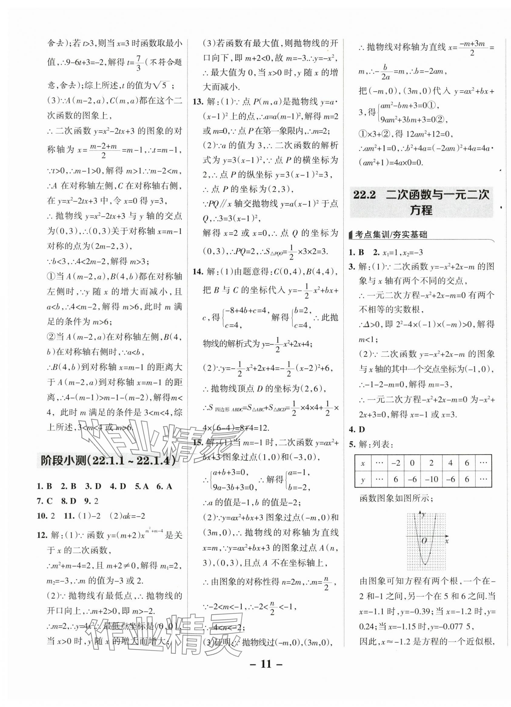 2025年全優(yōu)課堂九年級數(shù)學(xué)上冊人教版 第11頁